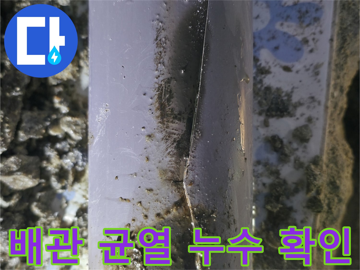 배관 균열로 인한 누수 - 수원 곡반정동 누수탐지 전문 업체에서 정확하게 진단하고 보수했습니다.
