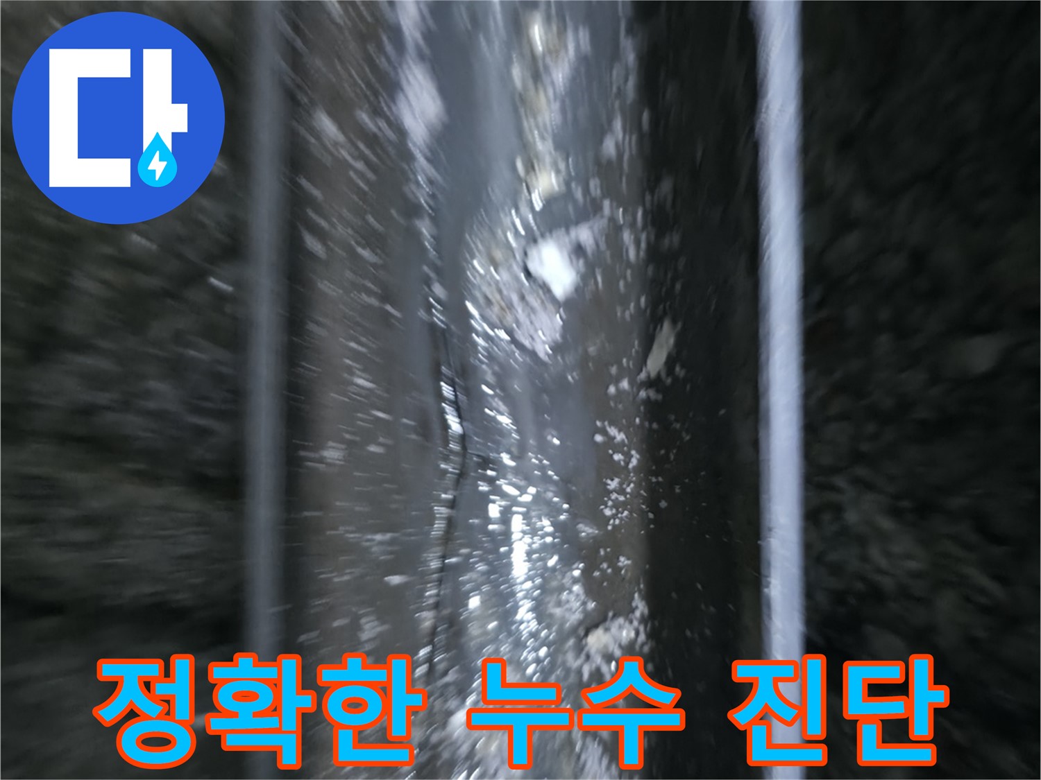 정확한 누수 진단 과정 - 누수 지점을 찾기 위해 사용하는 장비를 보여줍니다.