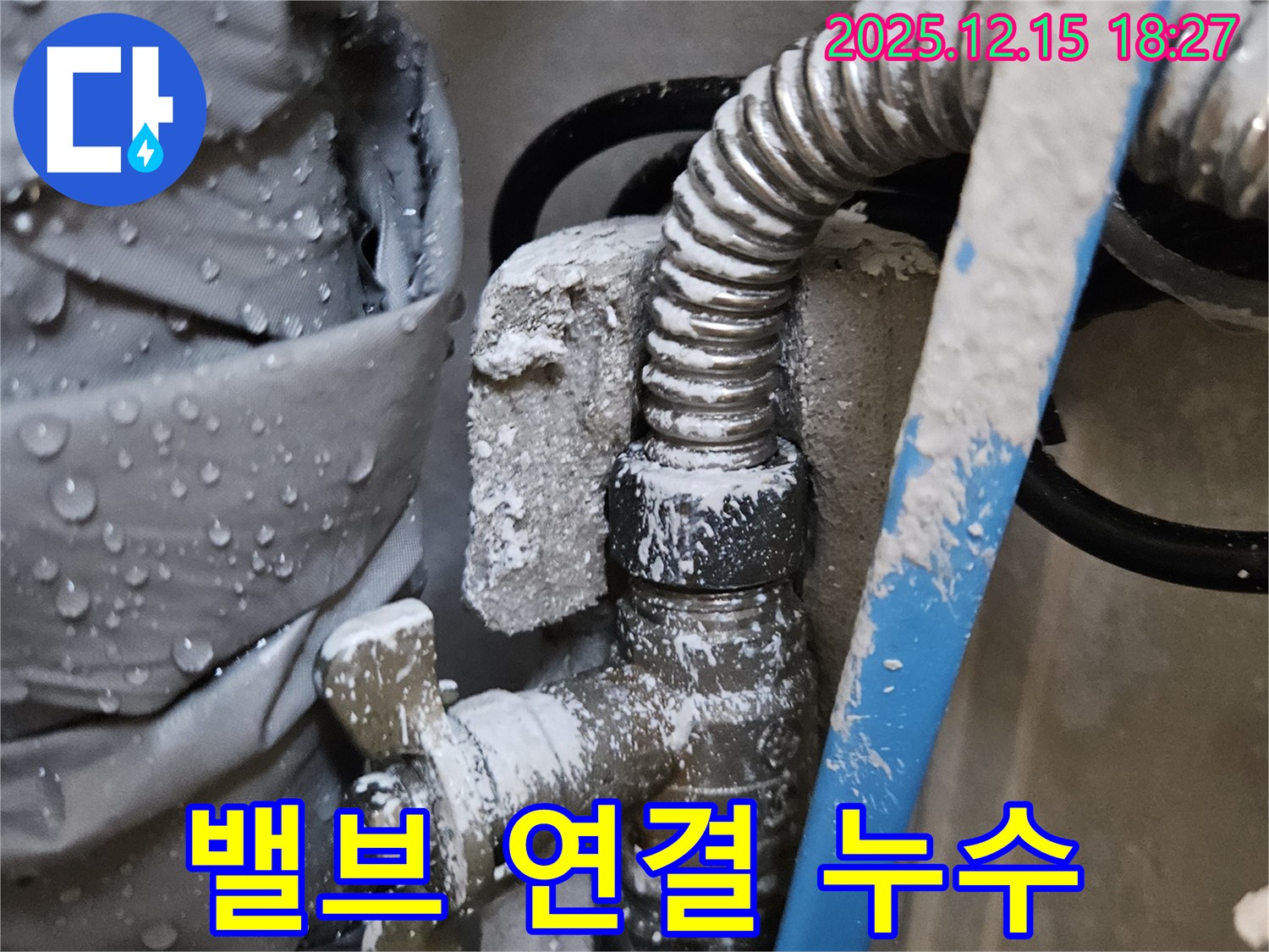 장안동 래미안장안2차 아파트 - T자 밸브 연결 부위에서 발생한 누수 - 하얀 석회 자국이 선명합니다.