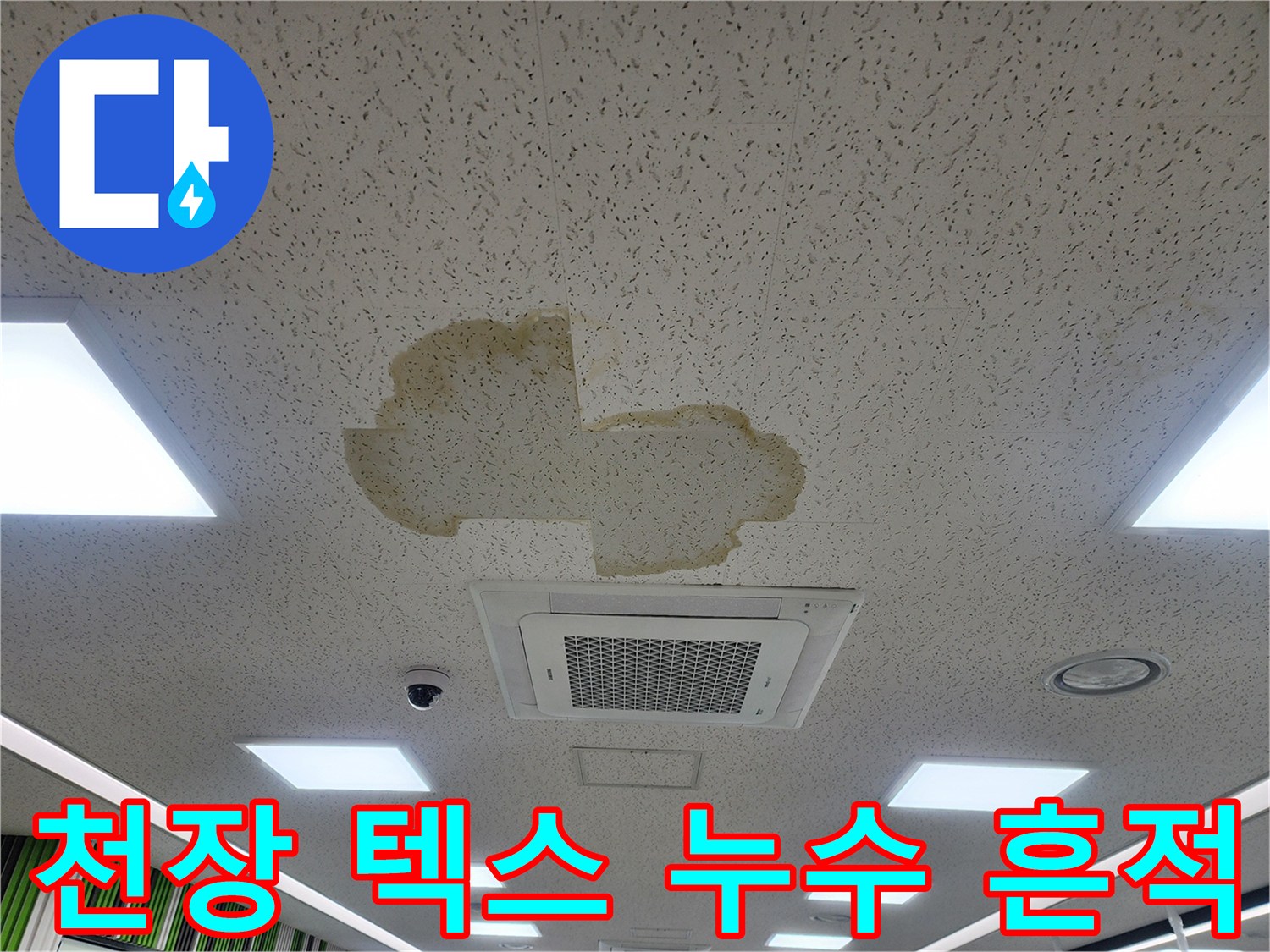 사무실 천장 텍스에 발생한 황색 누수 얼룩