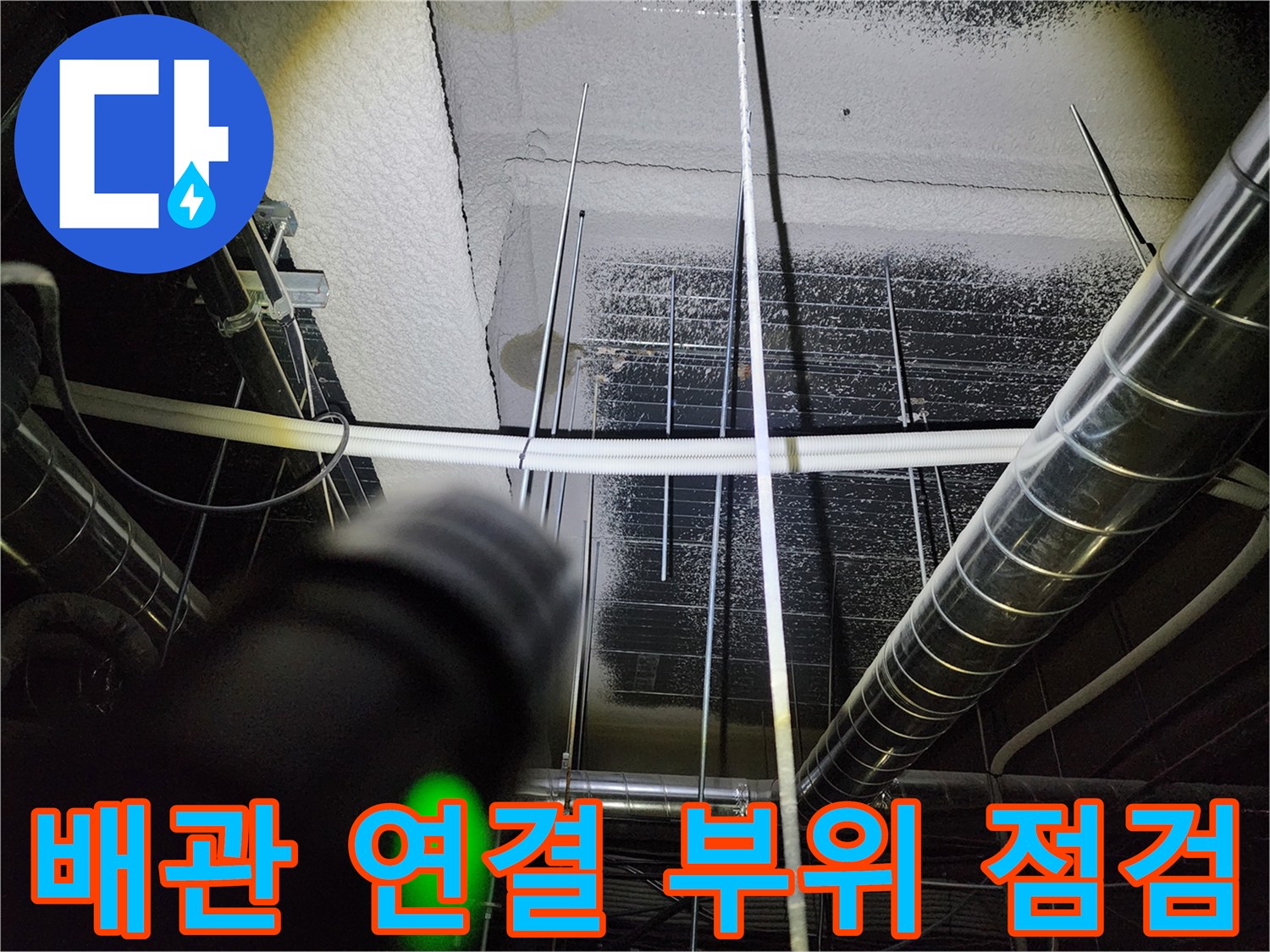 습기가 침투한 천장 내부 배관 및 금속 덕트의 근접 촬영