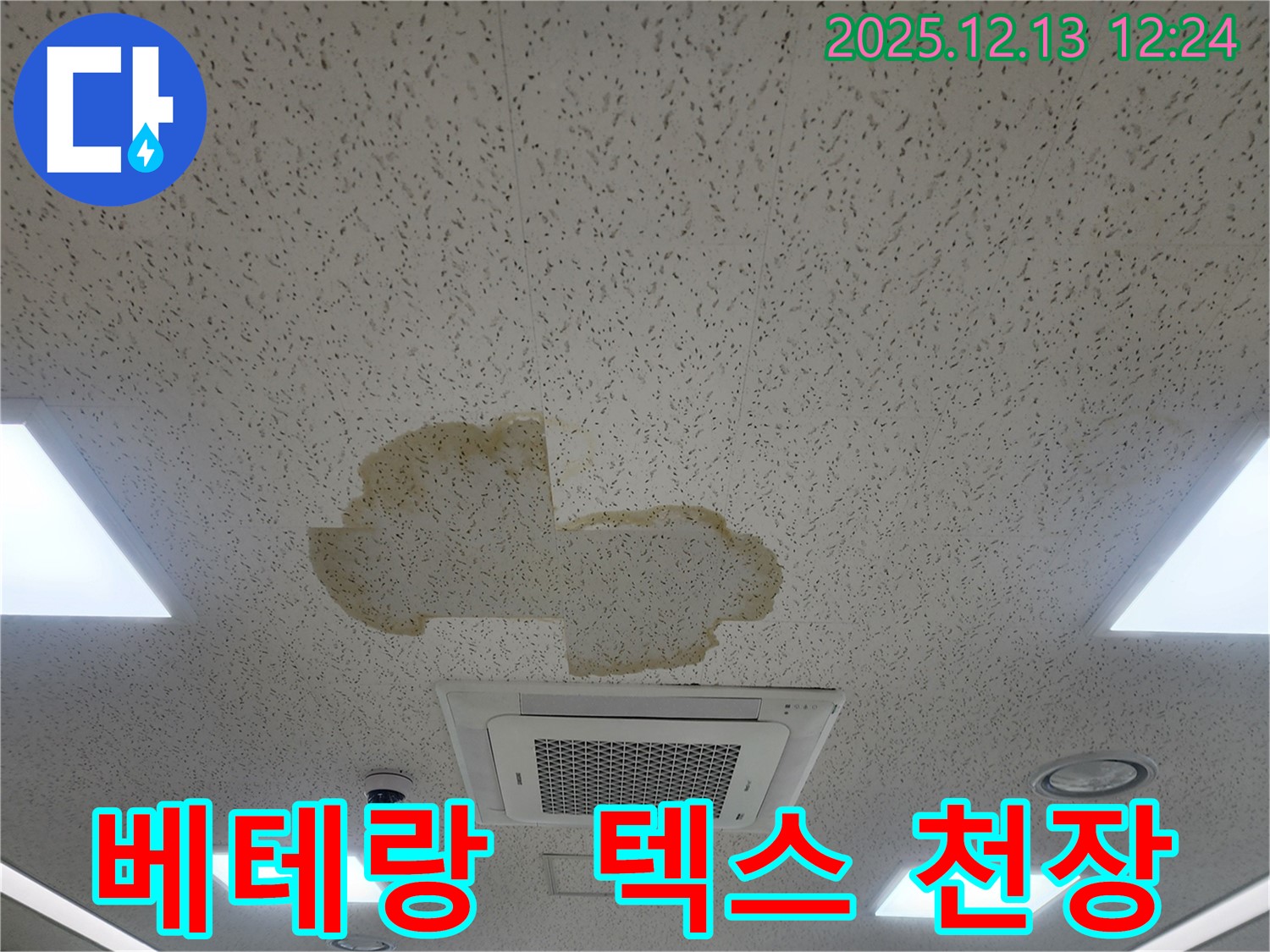 영북면 문암리 텍스 천장 누수 - 베테랑 기술자가 완벽하게 시공합니다.