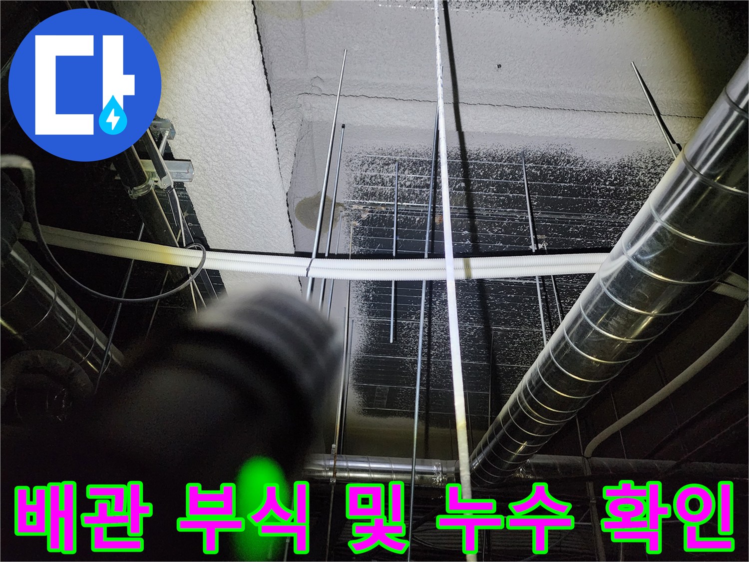 영북면 현장-천장 내부 금속 배관의 물샘 흔적 사진