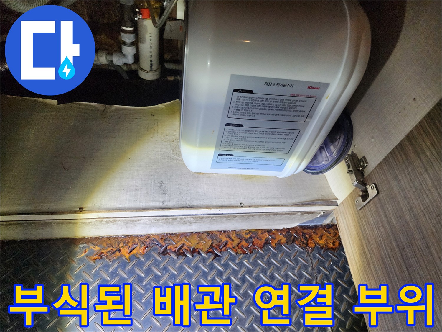 온수기 아래쪽 금속 부품의 심한 부식과 물때 흔적