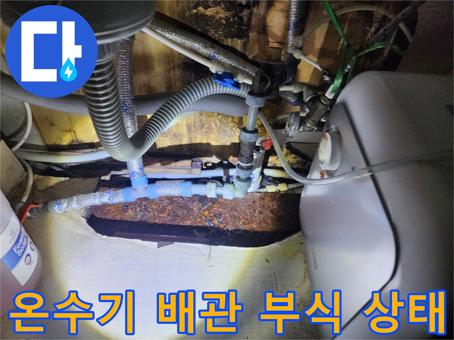온수기 하단-배관 연결부-금속 부식 확인