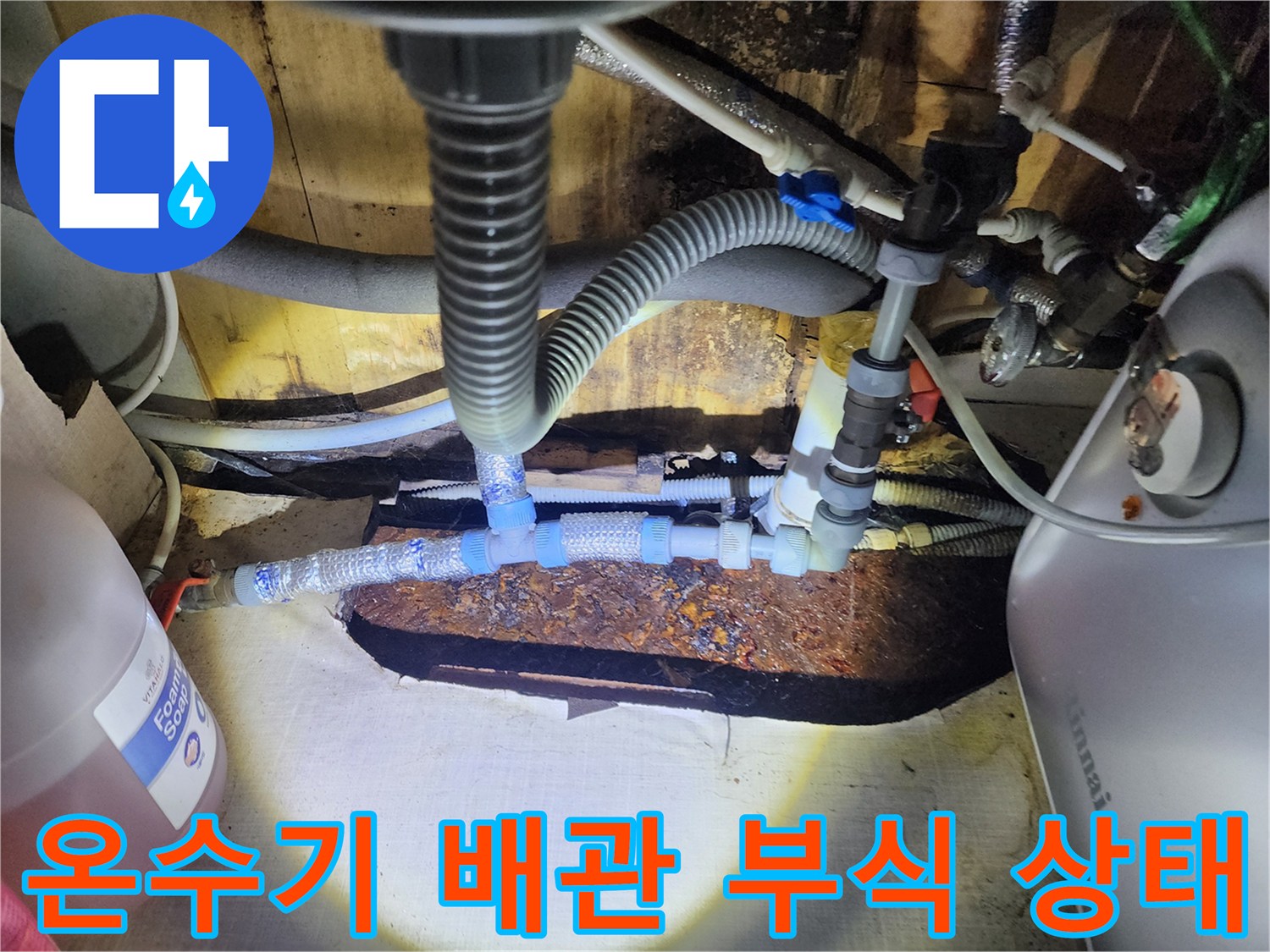 온수기 하단-부식된 배관 연결 부위 모습