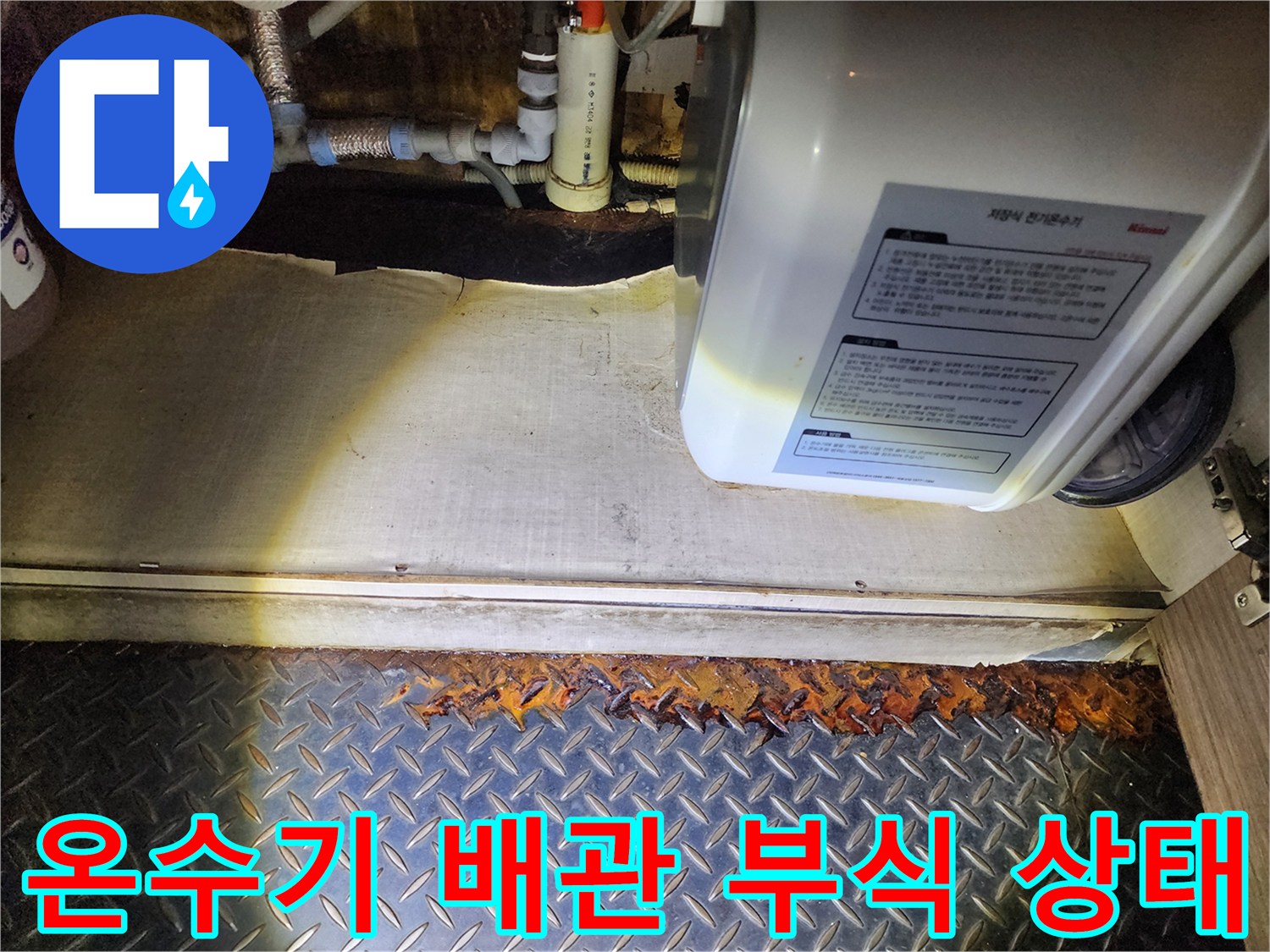 전기 온수기와 하단에 부식된 금속 배관 연결 부위 모습