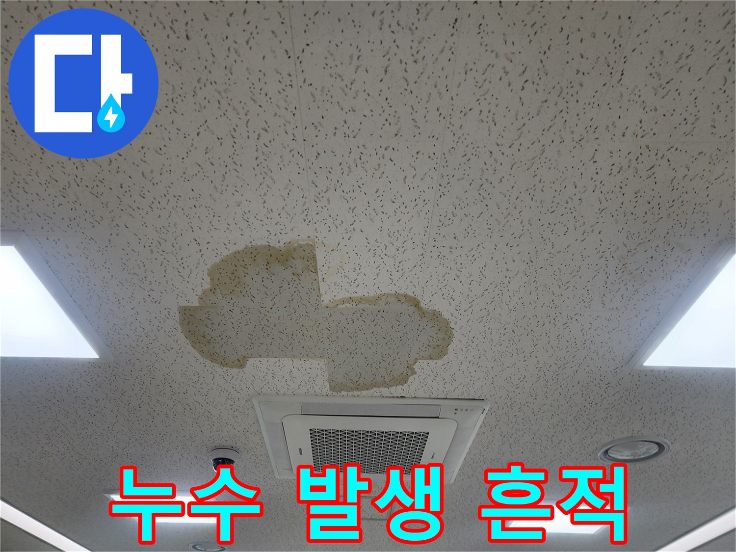 천장-텍스에-발생한-대형-물얼룩