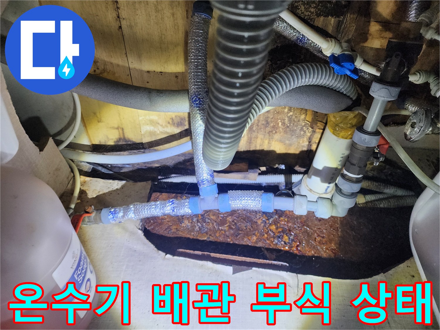 포천 영북면 현장-온수기 연결 부위의 심한 부식 상태를 보여주는 사진