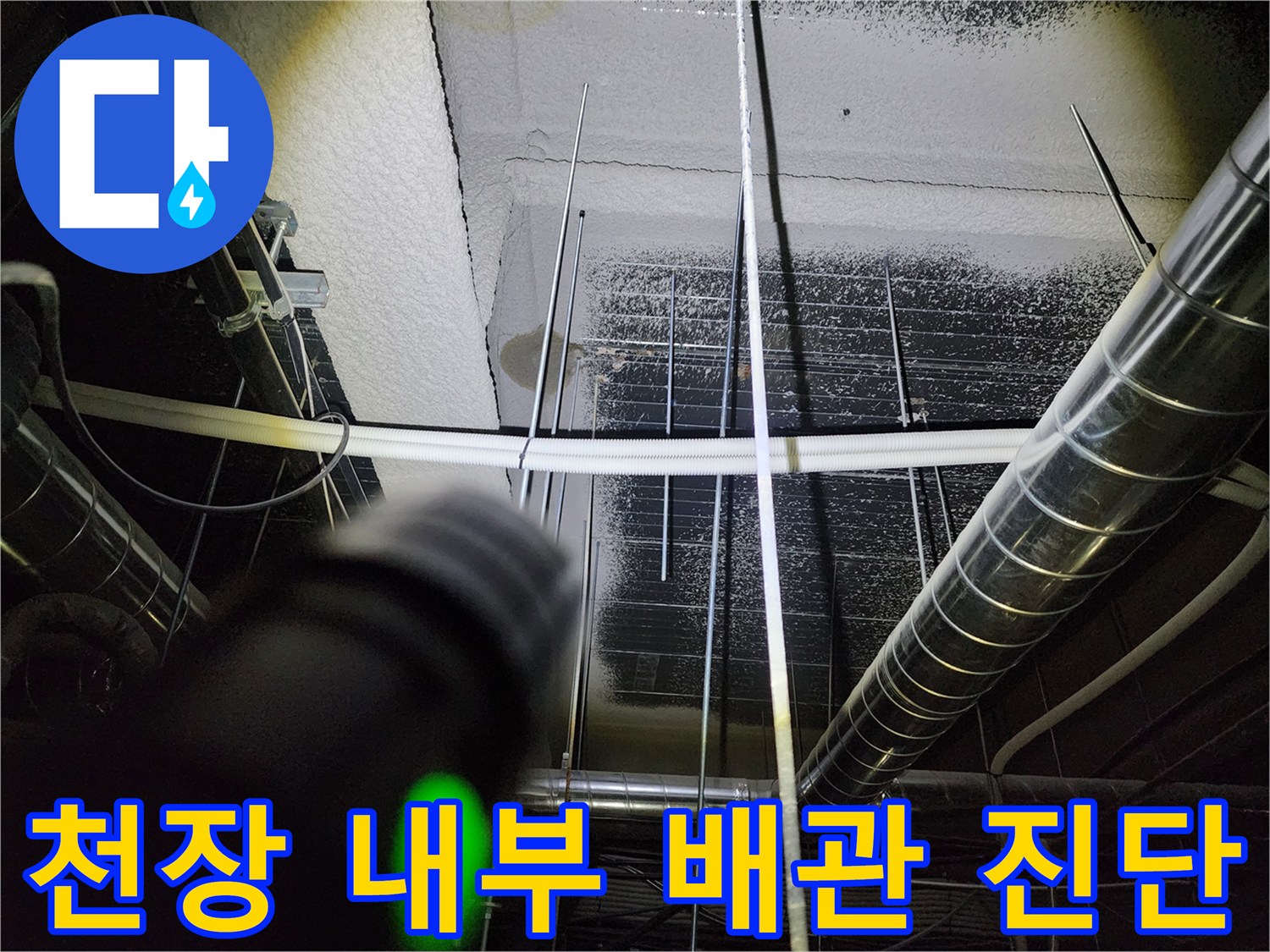 포천 영북면 현장 천장 상부의 복잡한 배관 및 덕트 구조물
