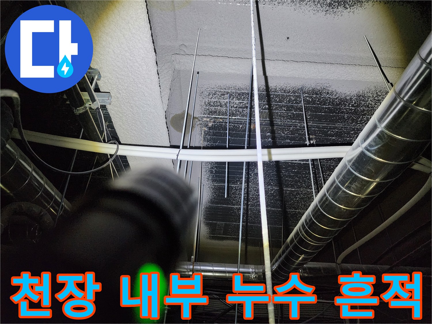 포천 영북면 현장의 배관 주변 물샘 자국 및 습기 상태