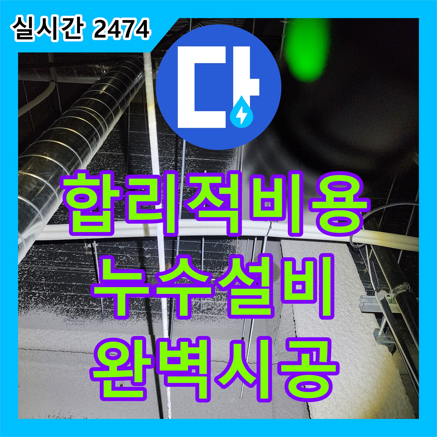 합리적인 누수설비 비용, 완벽한 시공으로 누수 해결 - 포천시