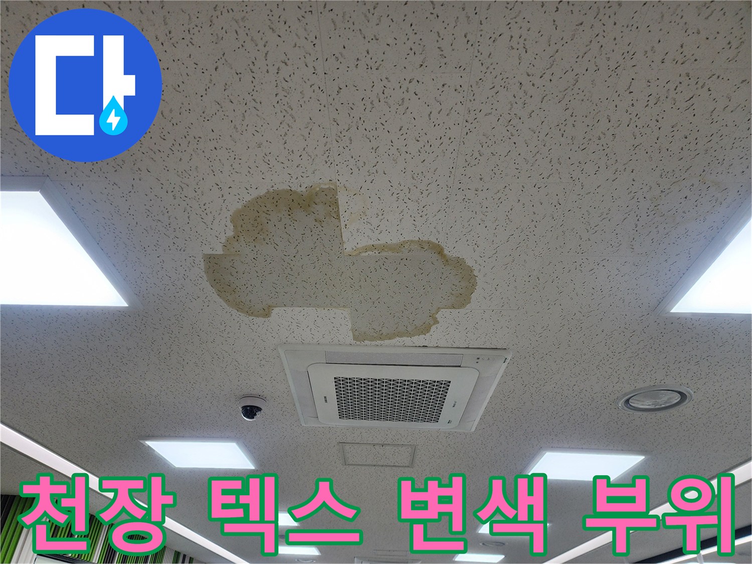 황색으로 변한 천장 텍스 표면의 습기 침투 흔적