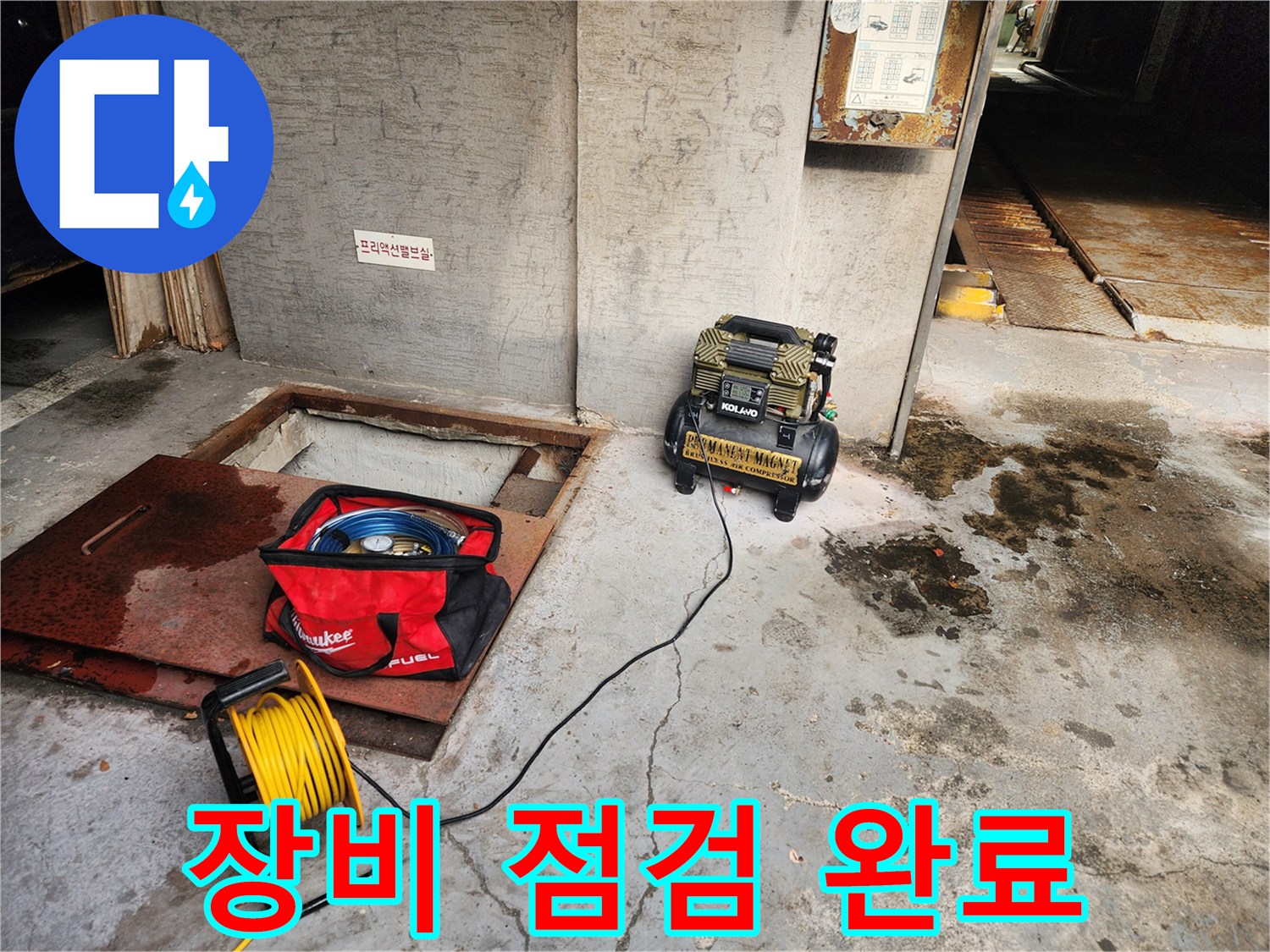 거여동 씨티그랑 누수 - 장비 점검 완료 - 완벽한 탐지를 위해