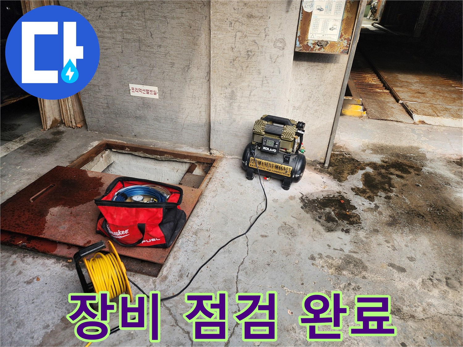 거여동 씨티그랑 누수 - 장비 점검 완료 - 완벽한 탐지를 위해
