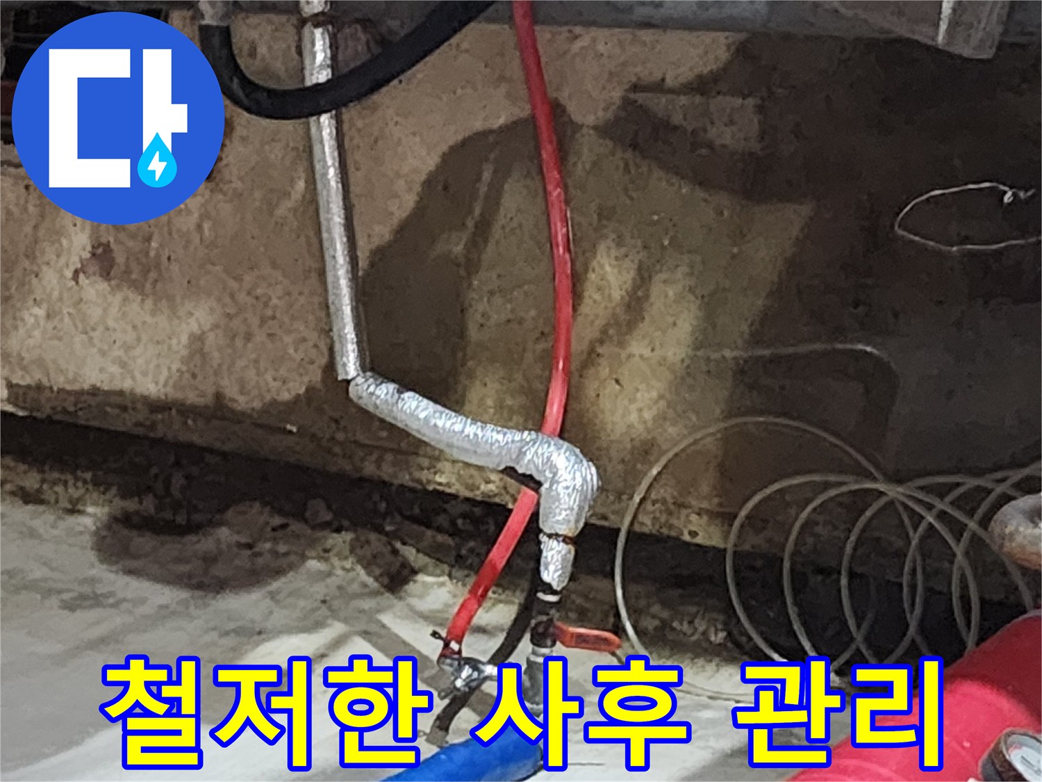 거여동 씨티그랑오피스텔 누수 - 시공 후에도 철저한 A/S를 보장하여 고객님의 만족을 최우선으로 생각합니다.