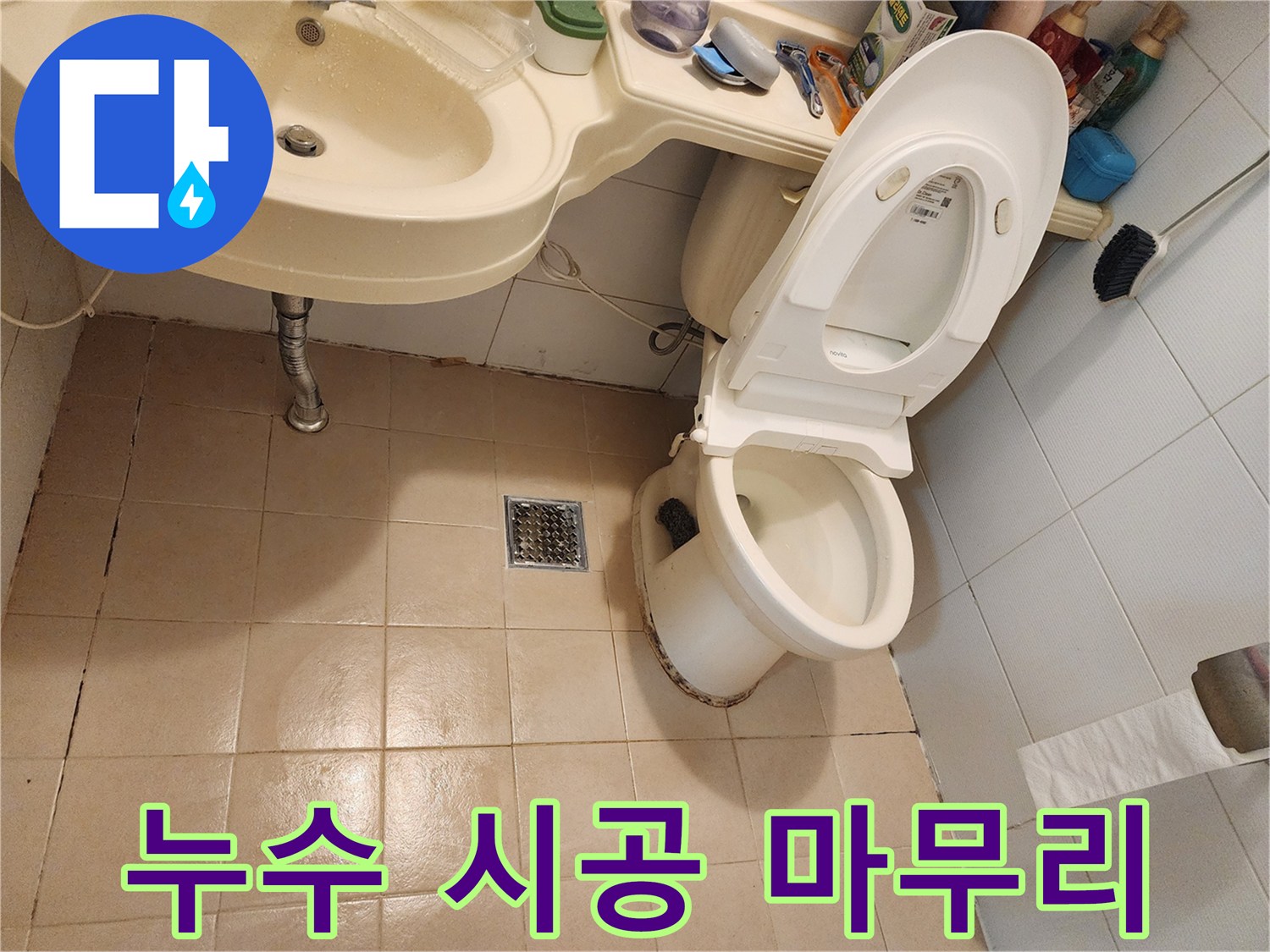 누수-시공이-완료되어-깨끗하게-정돈된-욕실-바닥과-위생도기-주변의-모습입니다
