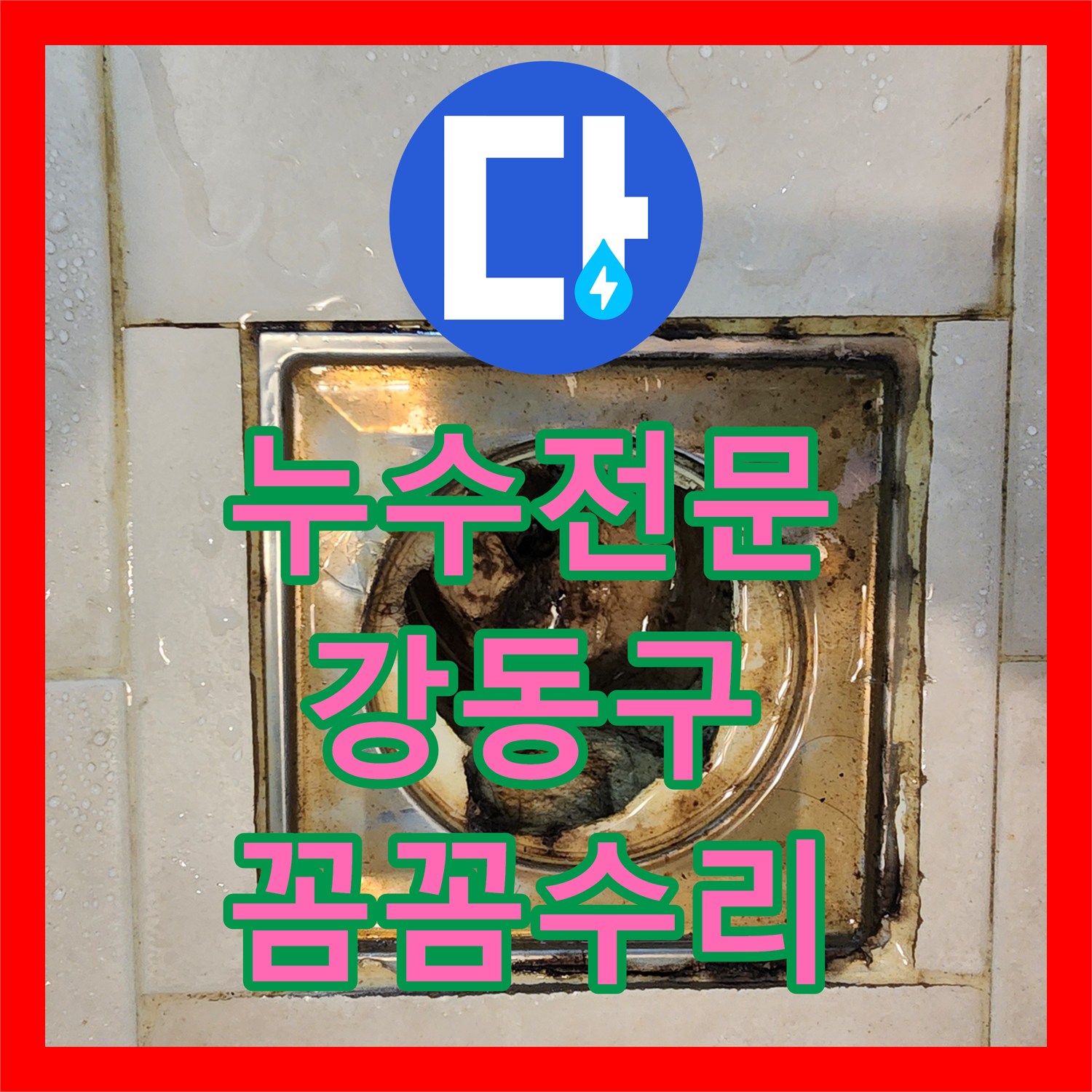 누수공사비용: 보이지 않는 곳에서 진행된 누수를 꼼꼼한 공사로 완벽하게 복구한 사례 강동구 현장 이야기