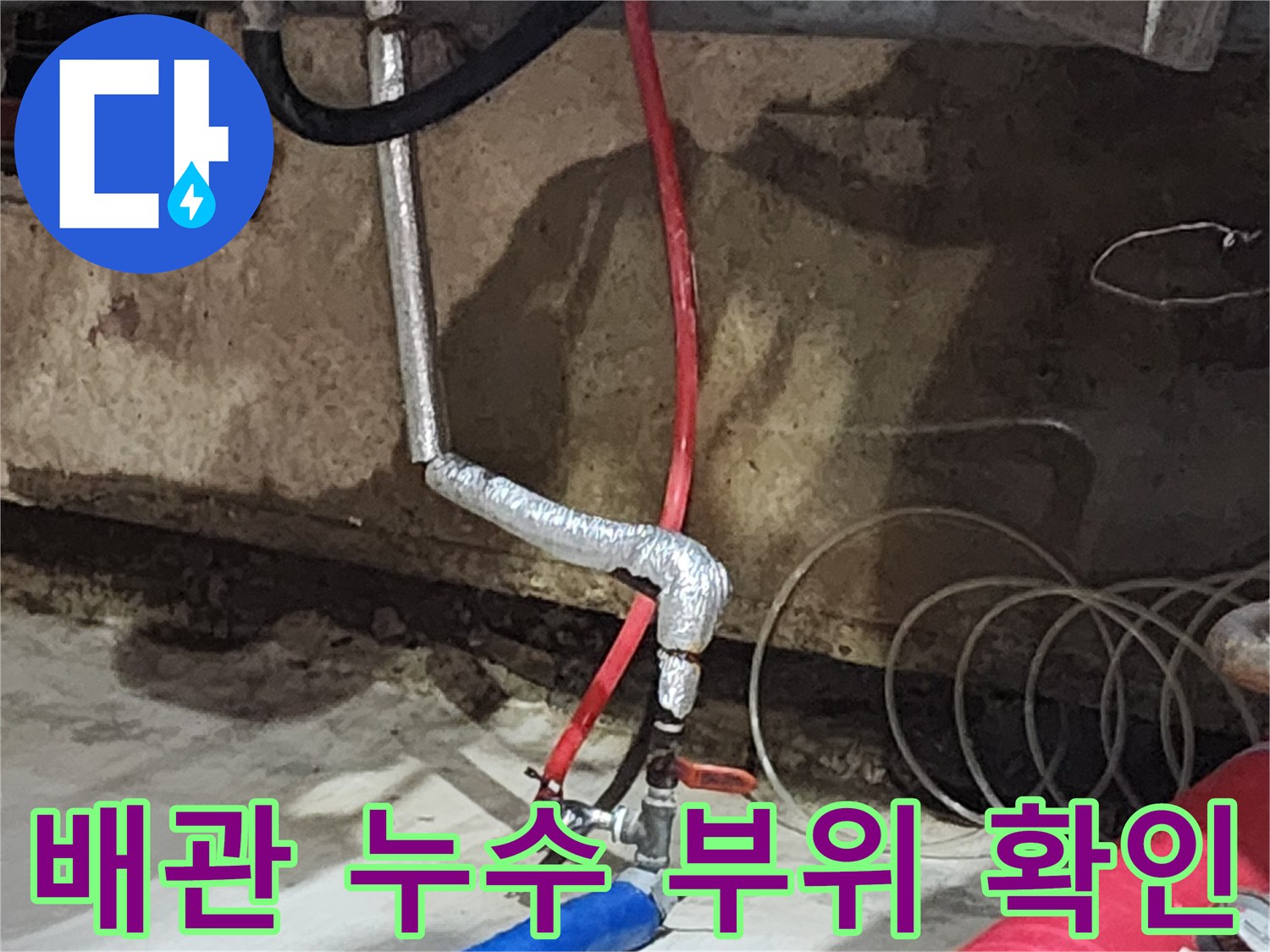 송파구 거여동 씨티그랑 오피스텔에서 발생한 배관 누수 - 누수탐지 전문가가 정확한 위치를 찾아 해결합니다.
