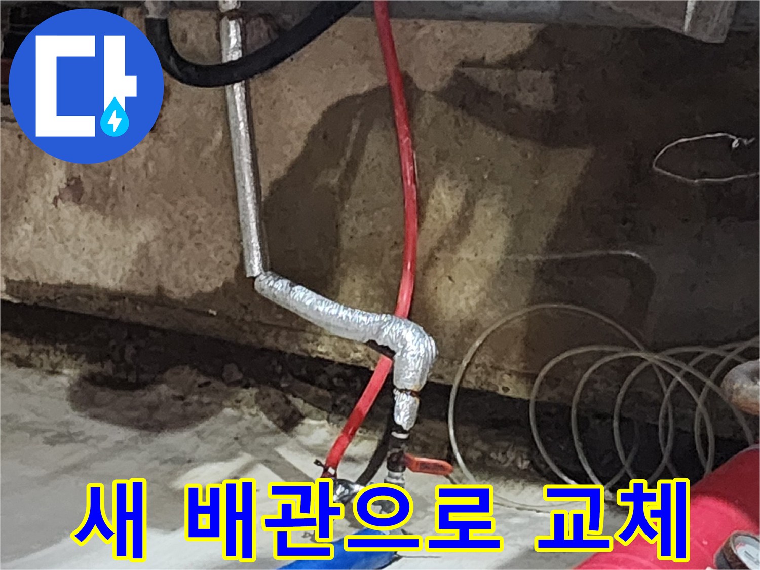 송파구 거여동 씨티그랑오피스텔 누수 - 낡은 배관을 새 배관으로 교체하여 누수를 완벽하게 차단합니다.