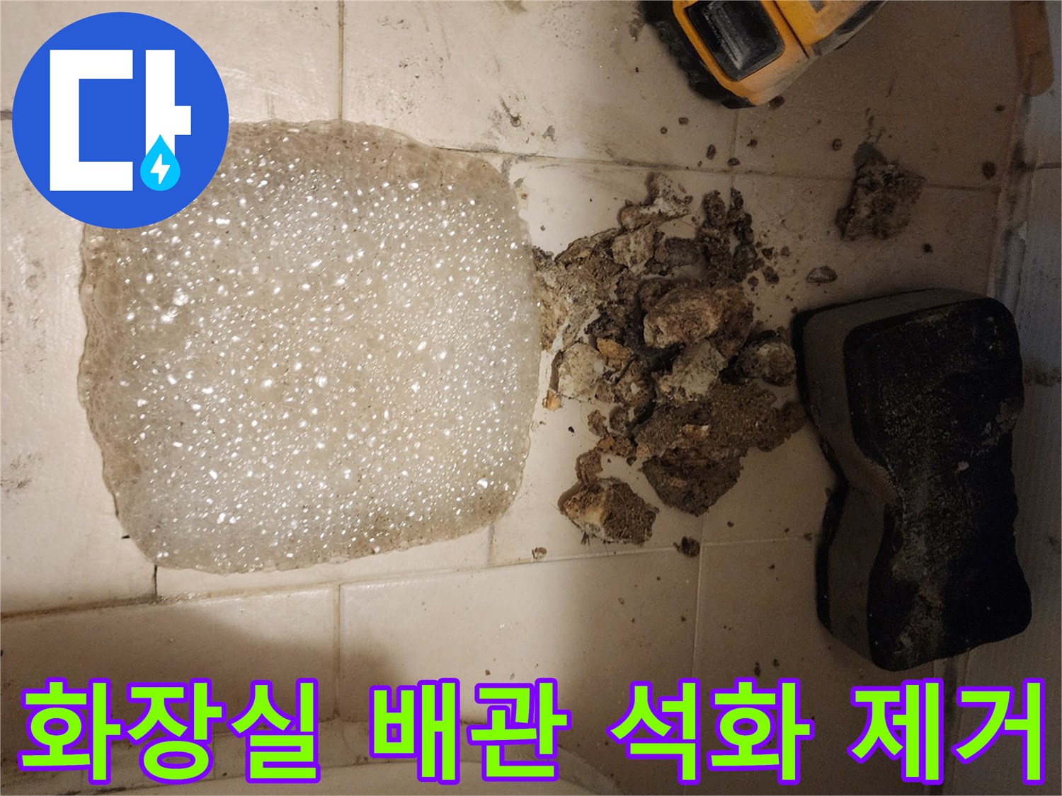 화장실 누수 공사 중-배관 내부에서 나온-오래된 석화 덩어리들을-제거하는 작업 현장입니다