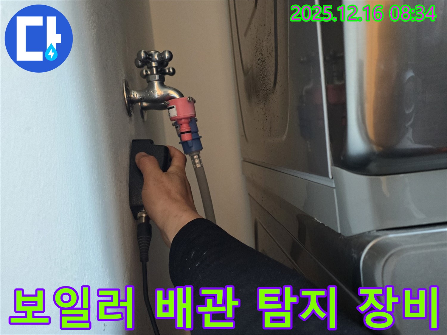 경기도 광주 신현동 The 블루리움에서 전문 장비를 사용하여 보일러 배관 누수 탐지를 진행하는 모습입니다 - 최첨단 장비로 숨겨진 누수까지 완벽하게 탐지합니다.