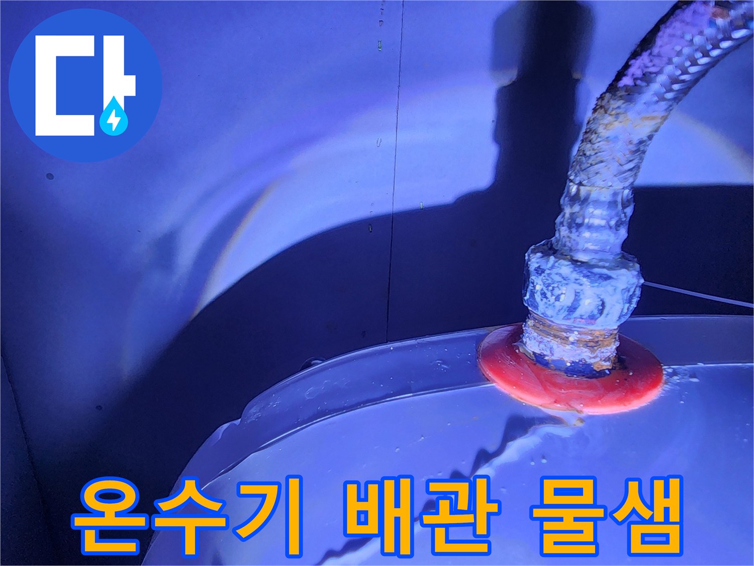 금속 플렉시블 호스와 온수기 본체 연결 부위