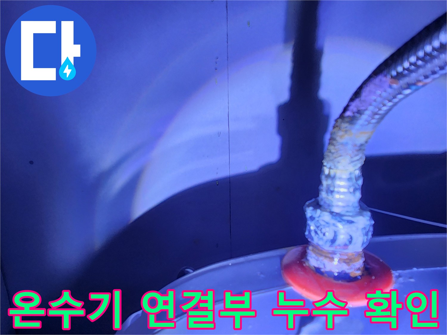 금속 플렉시블 호스와 온수기 본체의 누수 지점