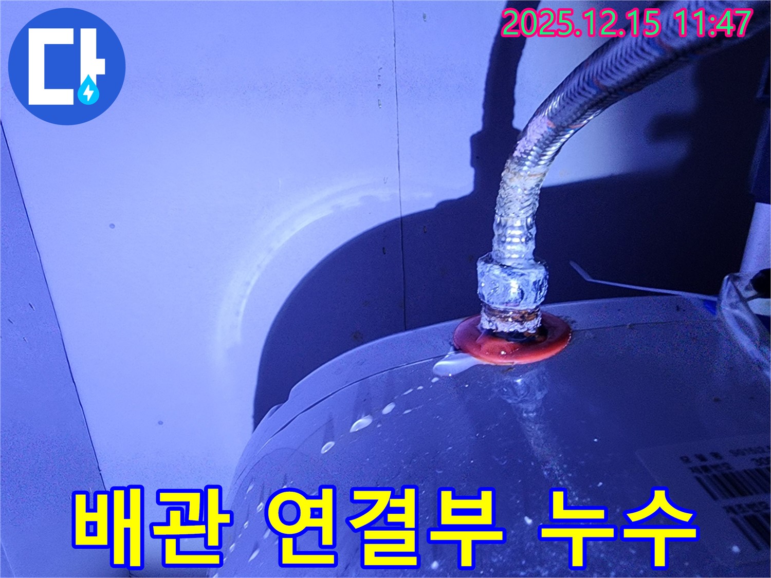 난방 배관 연결부에서 누수가 발생하여 물이 떨어지고 있습니다.