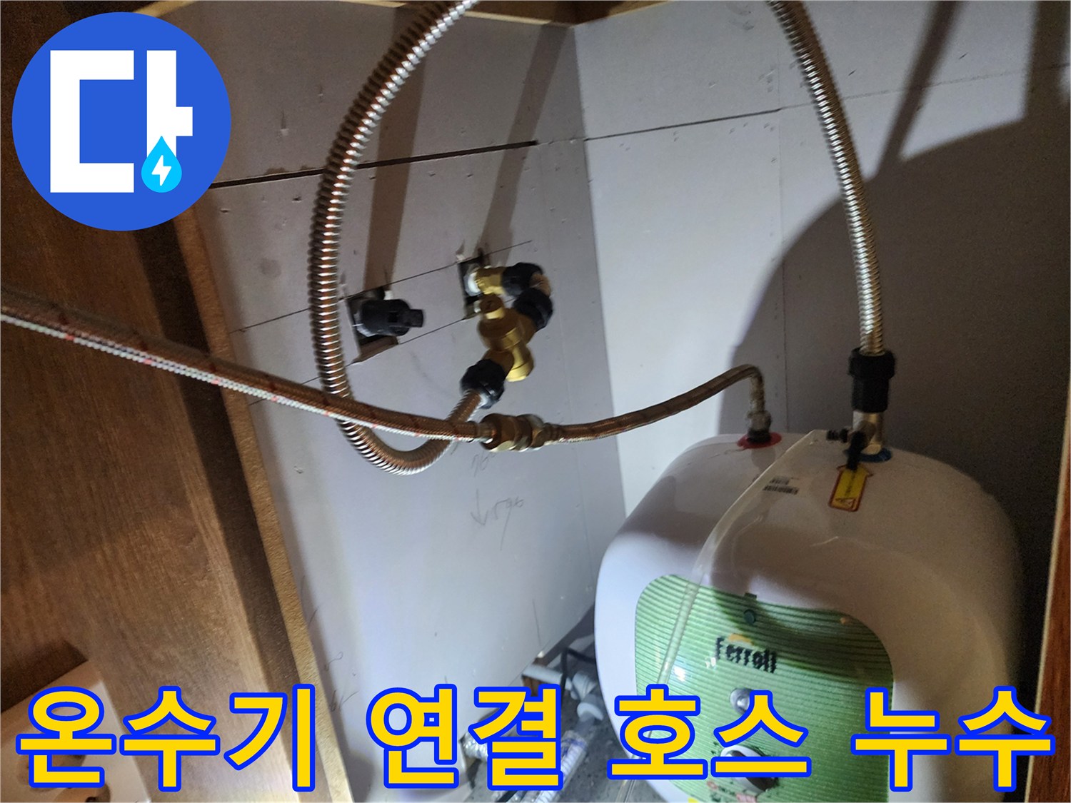 노후된 플렉시블 호스와 전기 온수기 본체 연결 부위