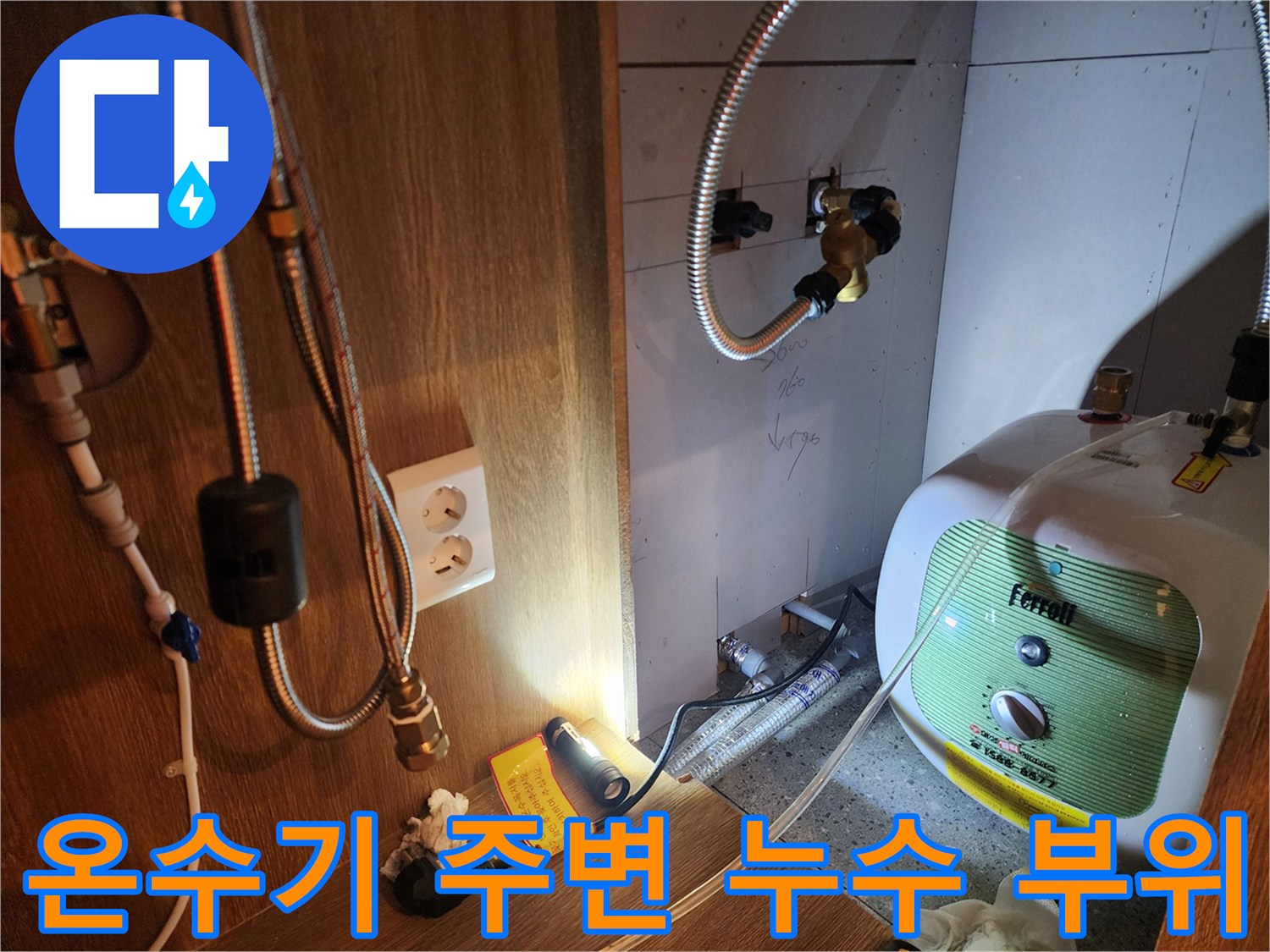 누수가 의심되는 전기 온수기 하단 배관 및 금속 호스 상세