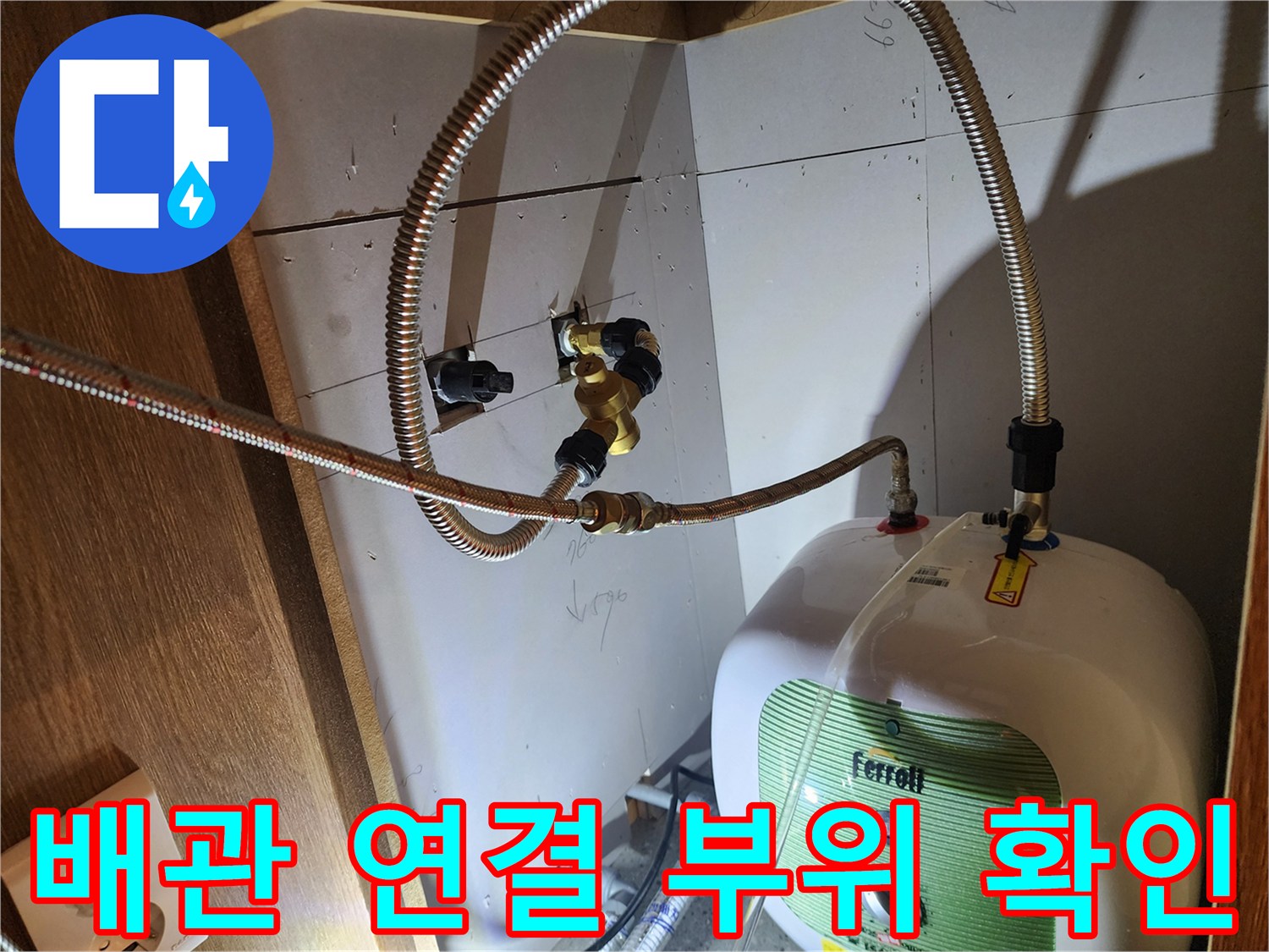 물샘이 발생하는 전기 온수기 상단 배관 접합부 상세