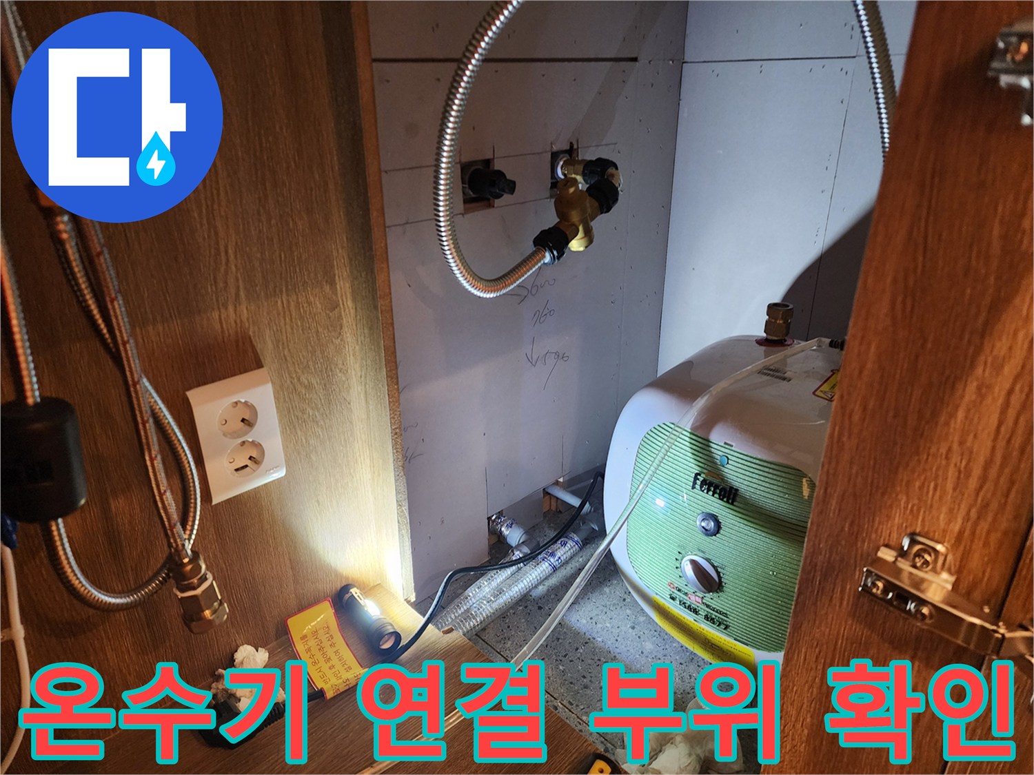 싱크대 하단 전기 온수기와 배관 접합부의 누수 흔적