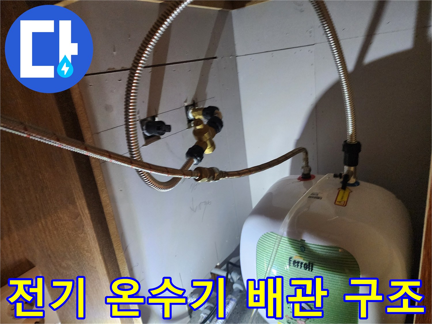 싱크대 하부장에 위치한 전기 온수기와 연결된 수도 호스