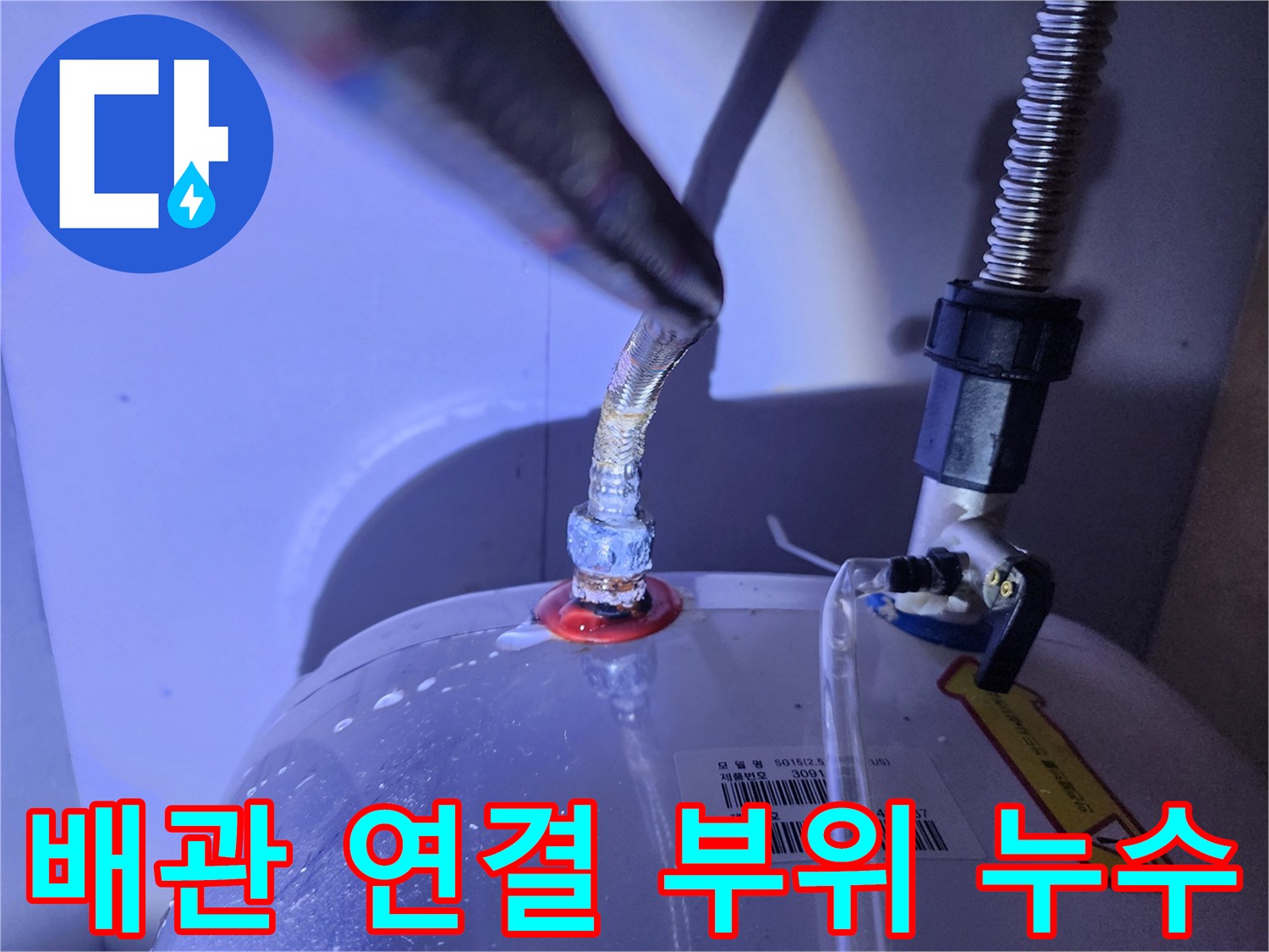 전기 온수기 본체와 호스 사이의 물샘 현상 상세 사진
