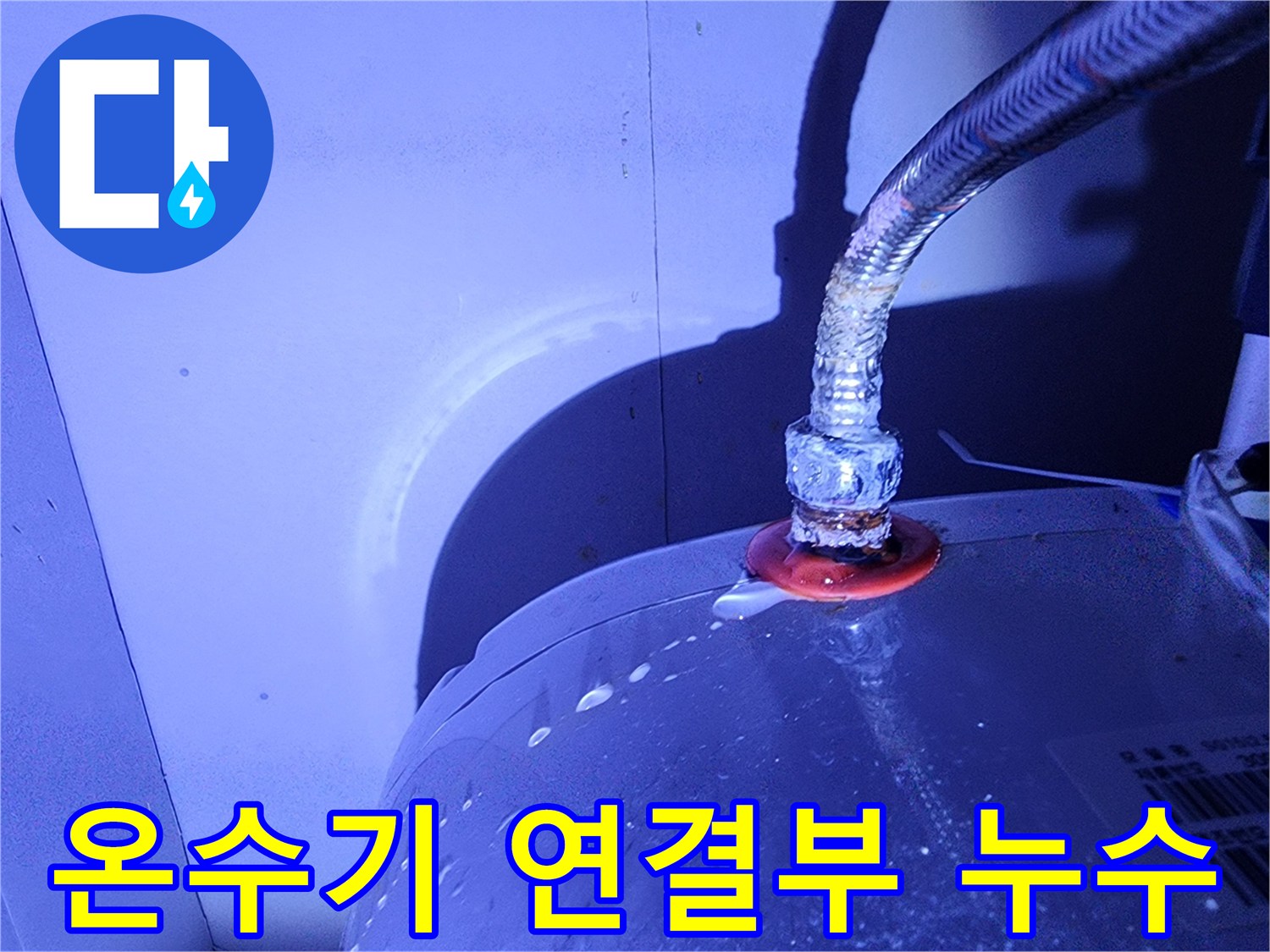 전기-온수기-연결-부위에서-물이-비치는-상태