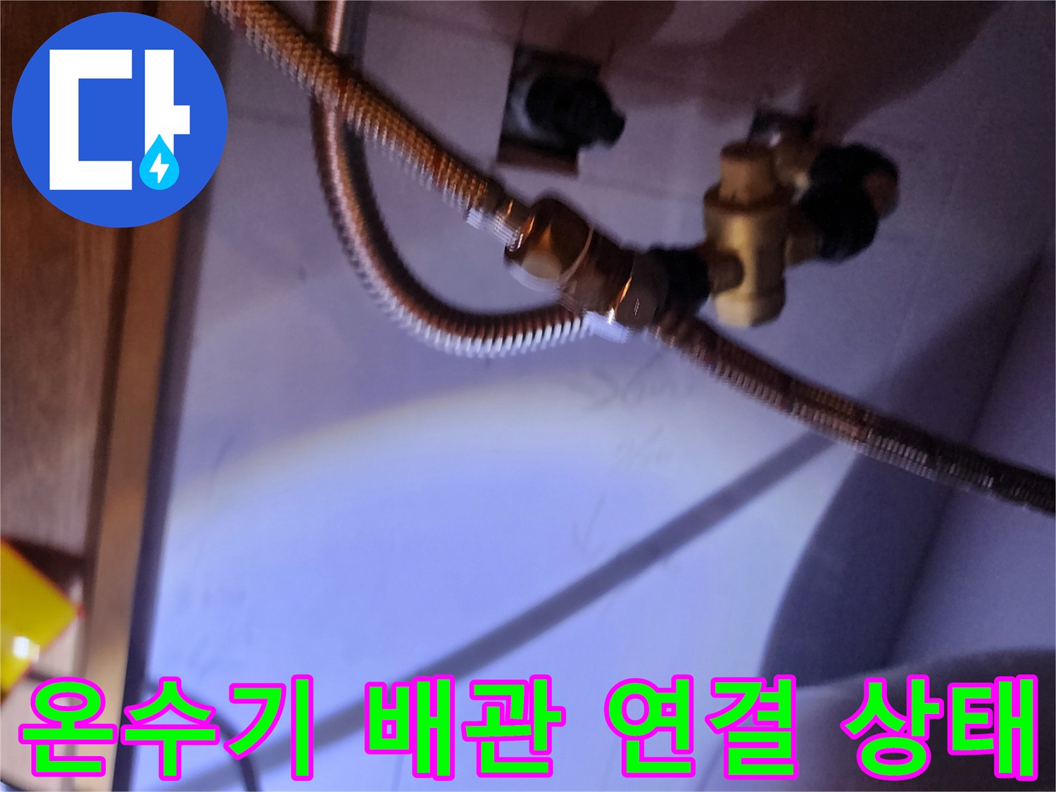 전기 온수기 하단 부품-누수가 발생하는 금속 호스 연결 지점