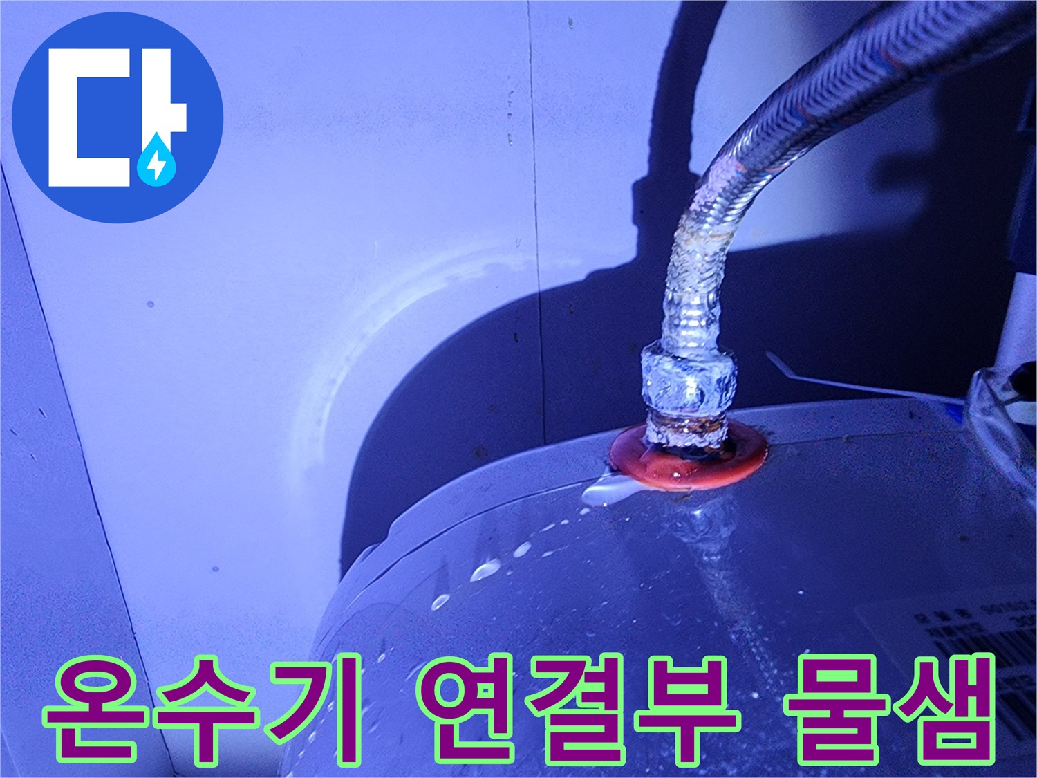 전기 온수기와 금속 호스 접합부에서 물이 새어 나오는 모습