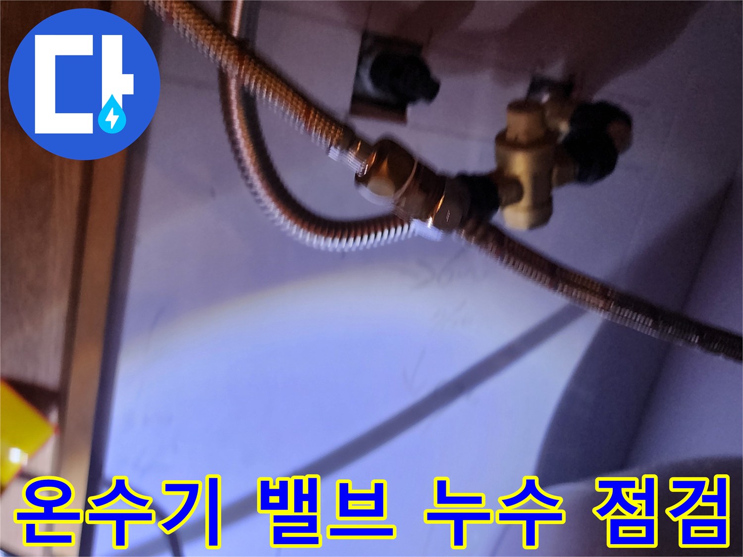 전기 온수기와 연결된 수도 부속 및 금속 호스 상태 사진