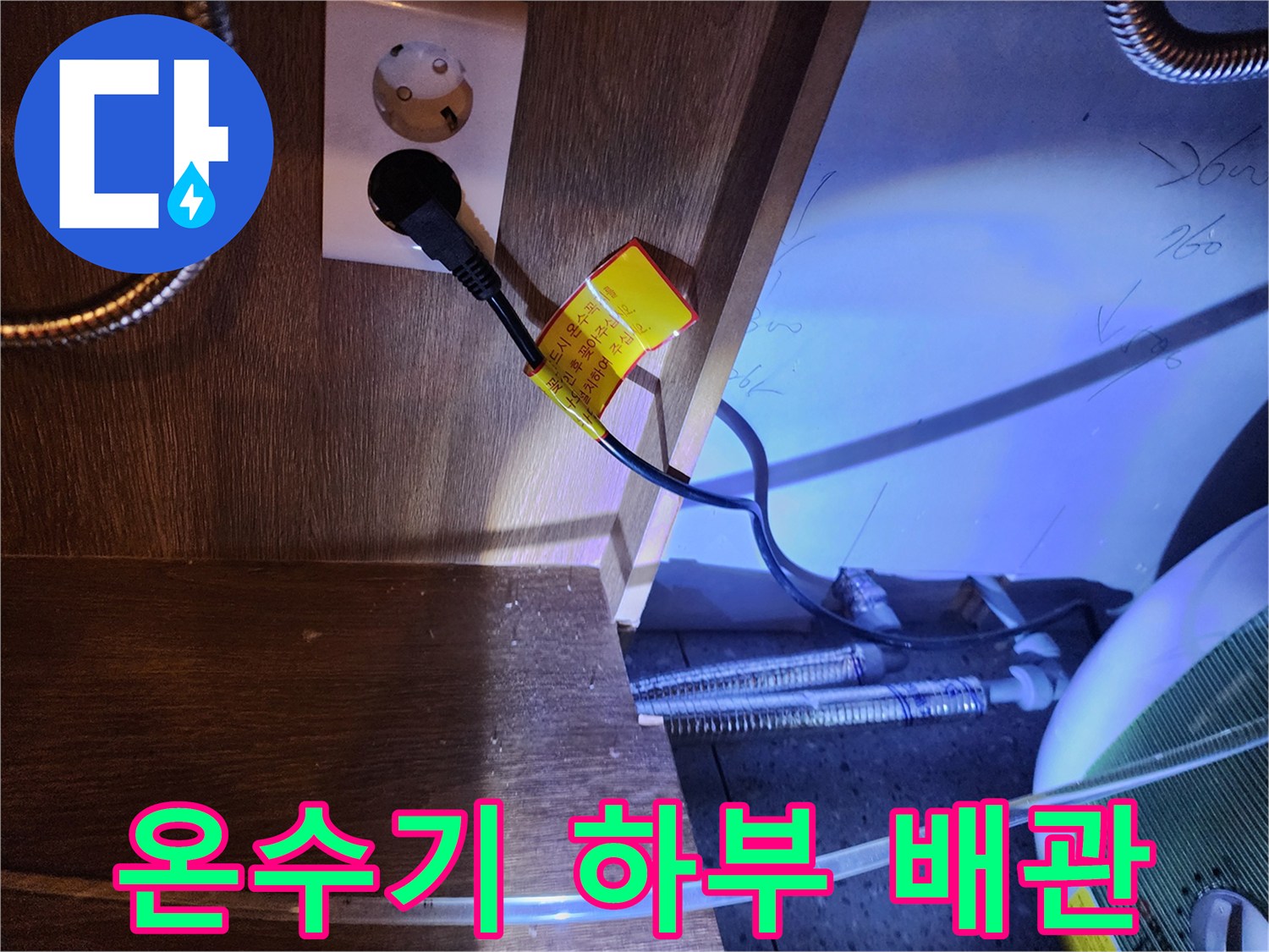 주방 싱크대 아래 설치된 전기 온수기와 전원 콘센트 상태