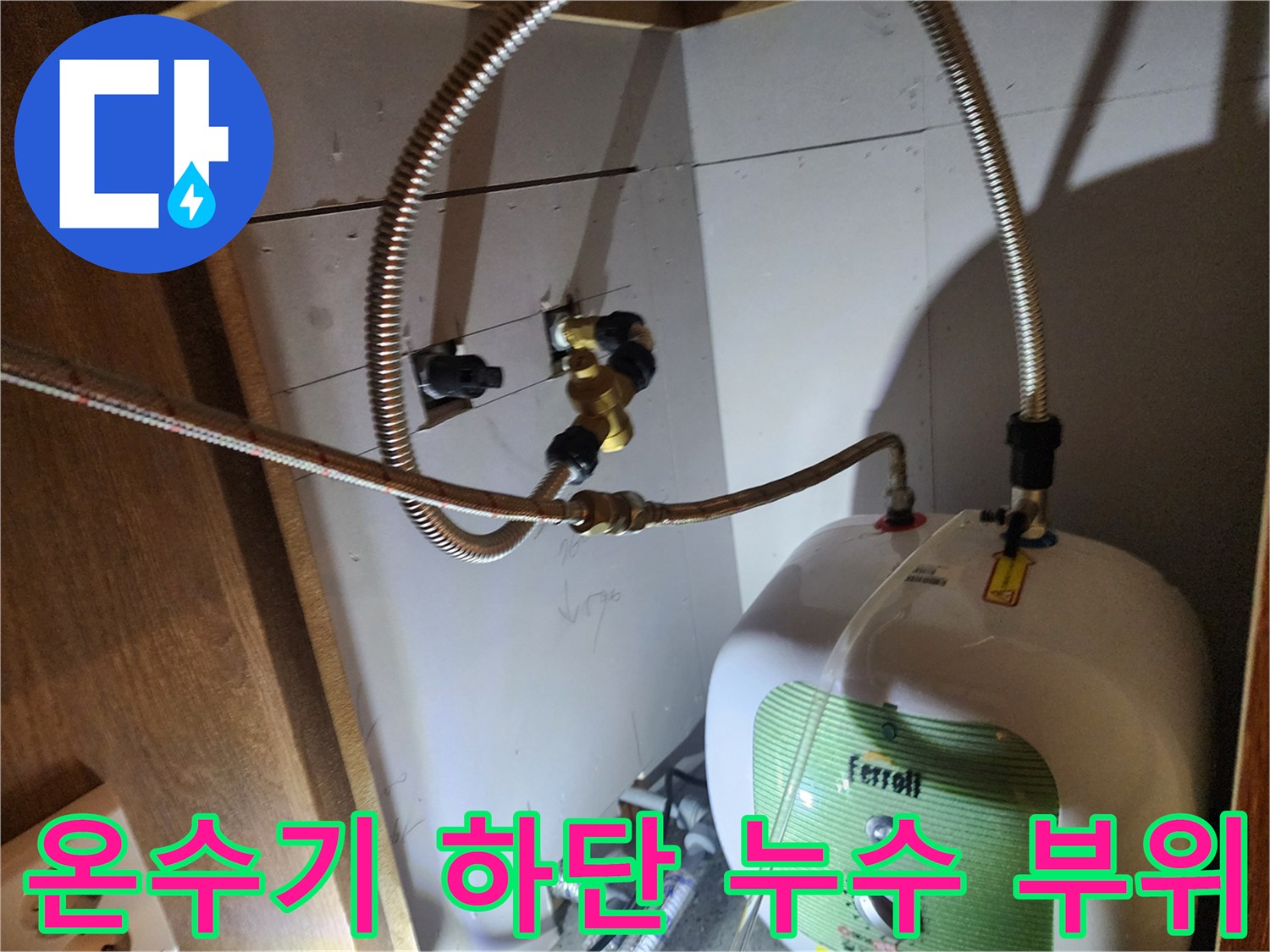 주방 싱크대 하부 공간 - 노후된 수도 연결 호스의 누수 발생 지점 확인