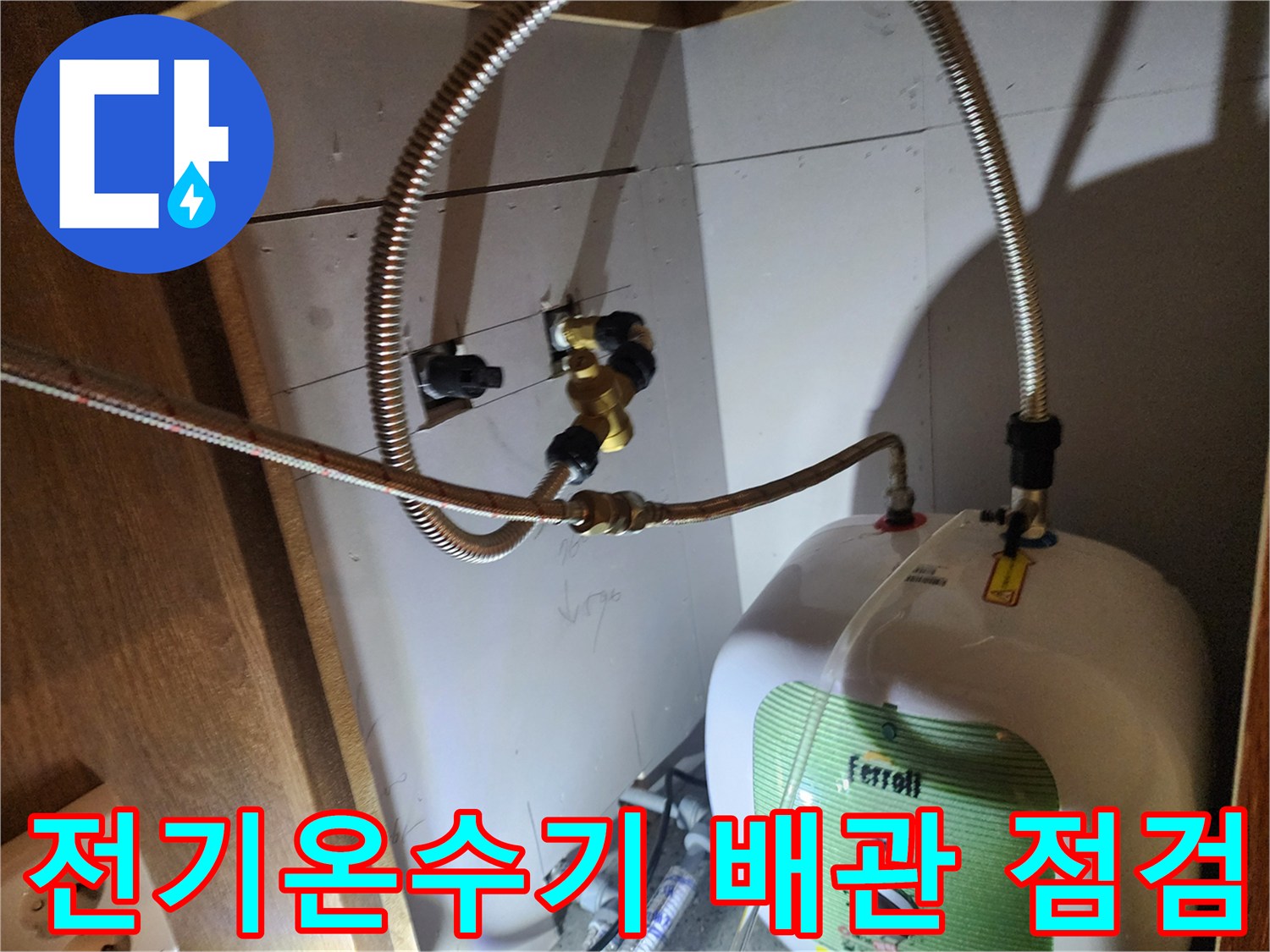 주방 하부장 내 설치된 전기온수기와 연결된 금속 호스 상태 확인