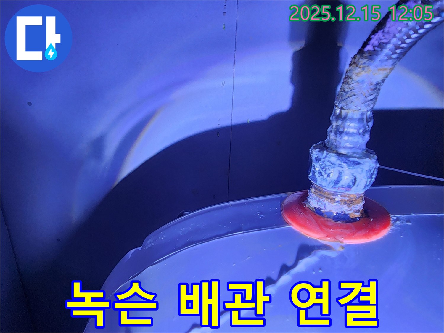 포천시 영북면 자일리 누수 현장 - 녹슨 배관 연결부에서 누수가 발생하여, 꼼꼼하게 점검하고 녹 제거 작업을 진행하고 있습니다.