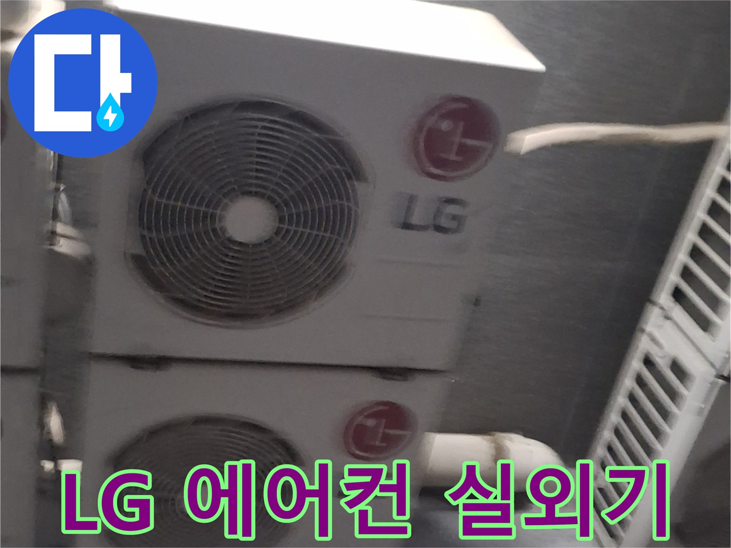 노원구 중계동-실외기 배관 주변의 누수 가능성 확인