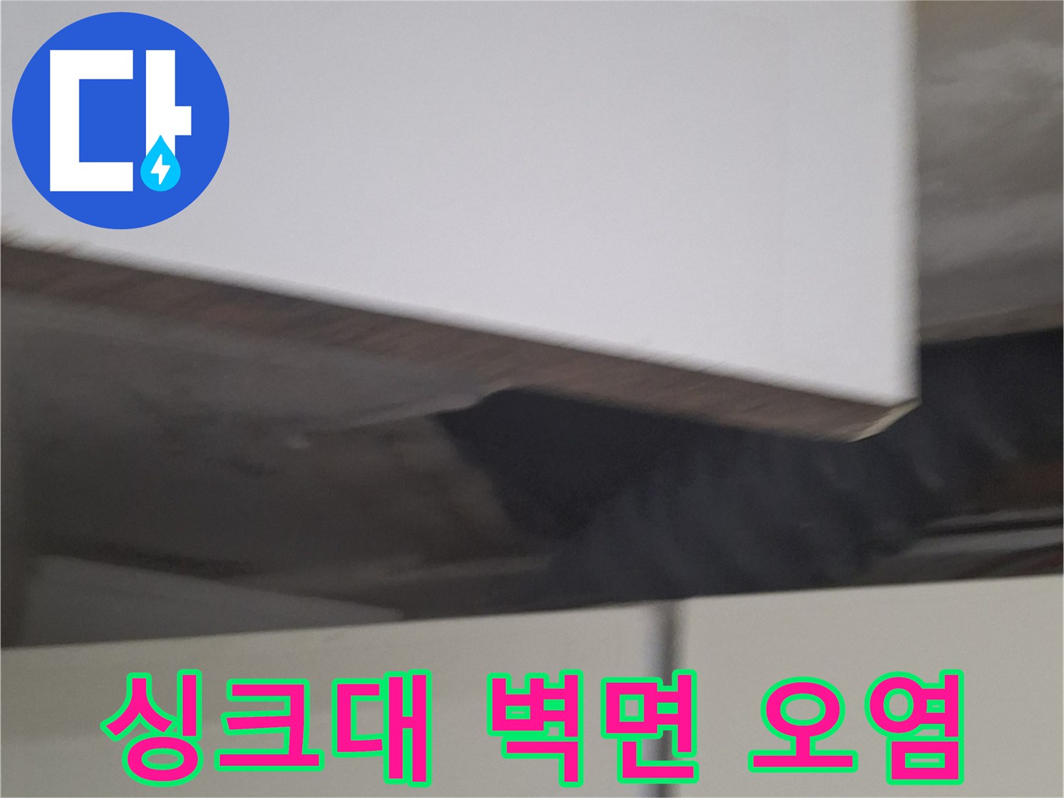 노원구 중계동 싱커대 주변 벽지 변색 및 습기 흔적