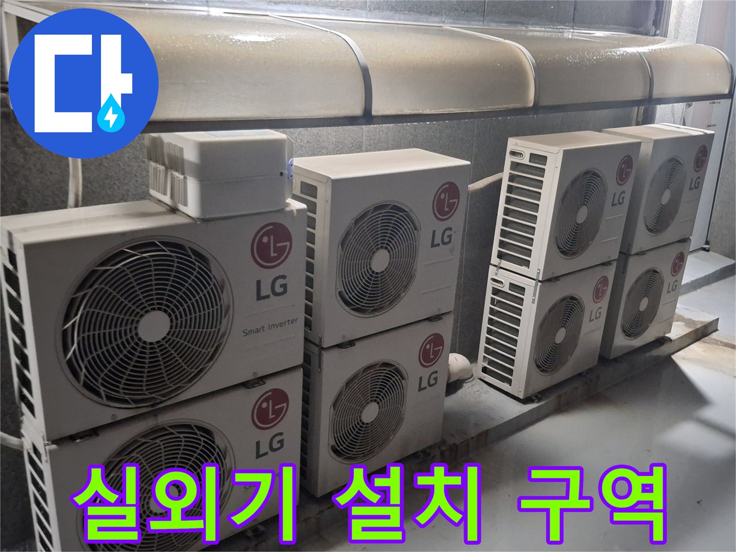 노원구 중계동-에어컨 실외기가 밀집된 옥상 테라스 현장입니다.