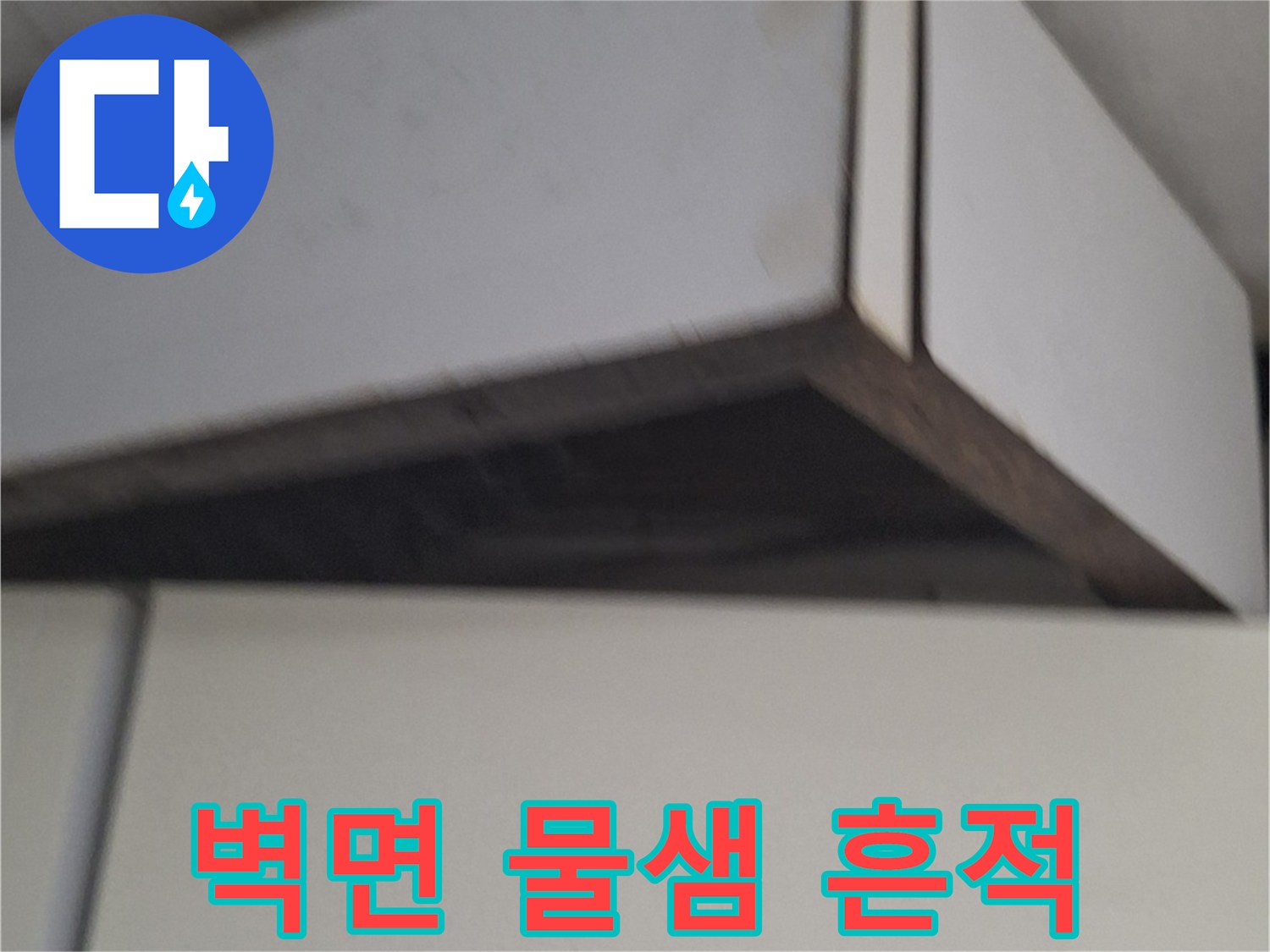 노원구 중계동 현장-가구 옆 벽면의 습기 부위