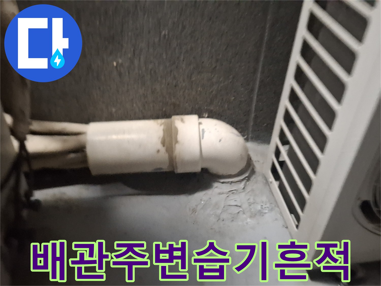 벽체-관통-배관-주변-오염-상태