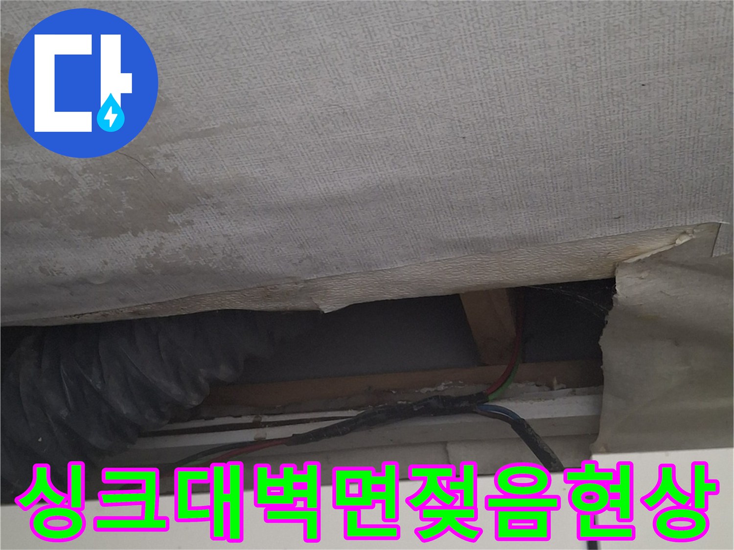 싱크대 근처 벽지가 습기로 인해 변색된 모습