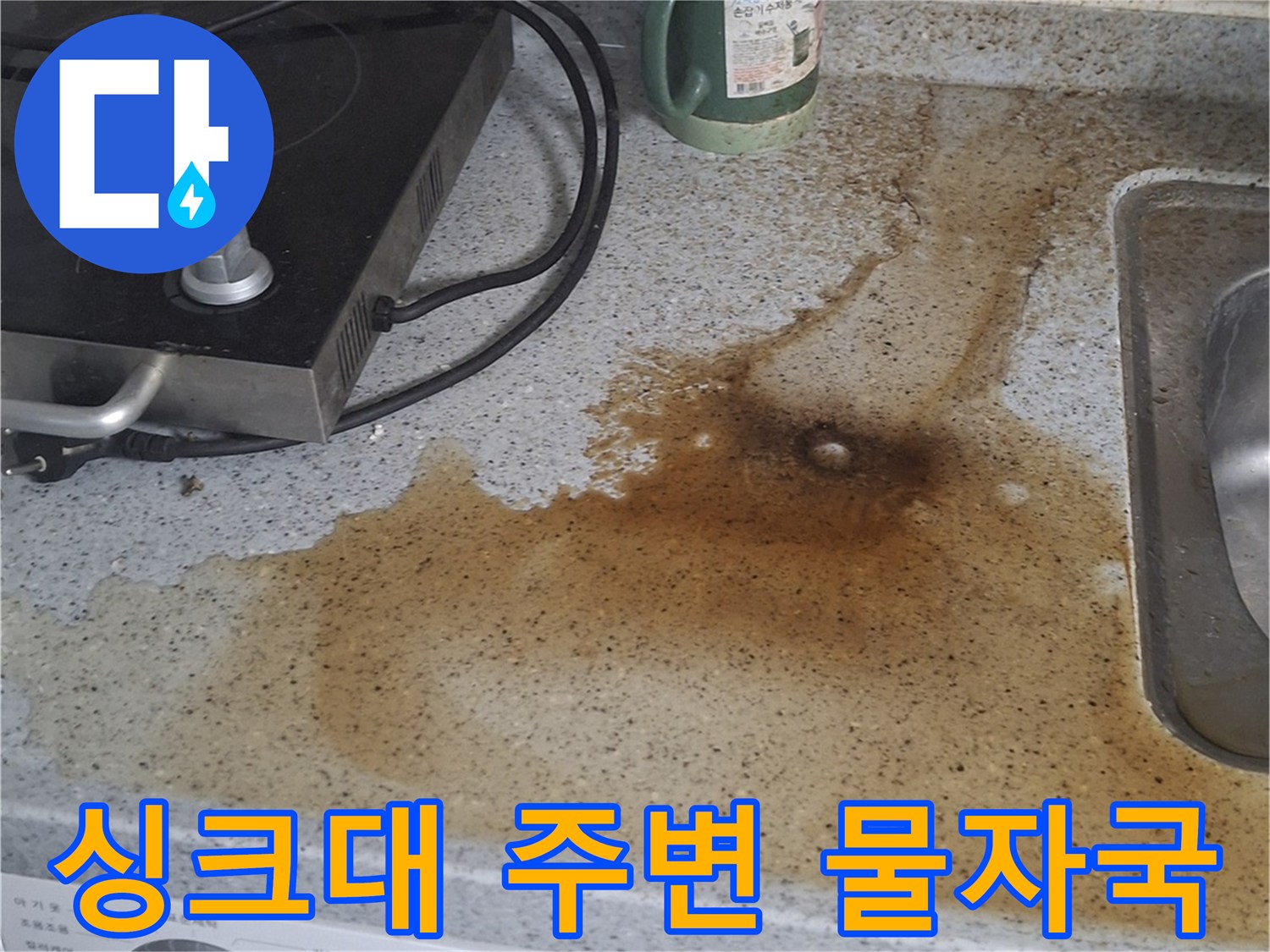 싱크대 인조대리석 상판 위로 번진 갈색 누수 흔적